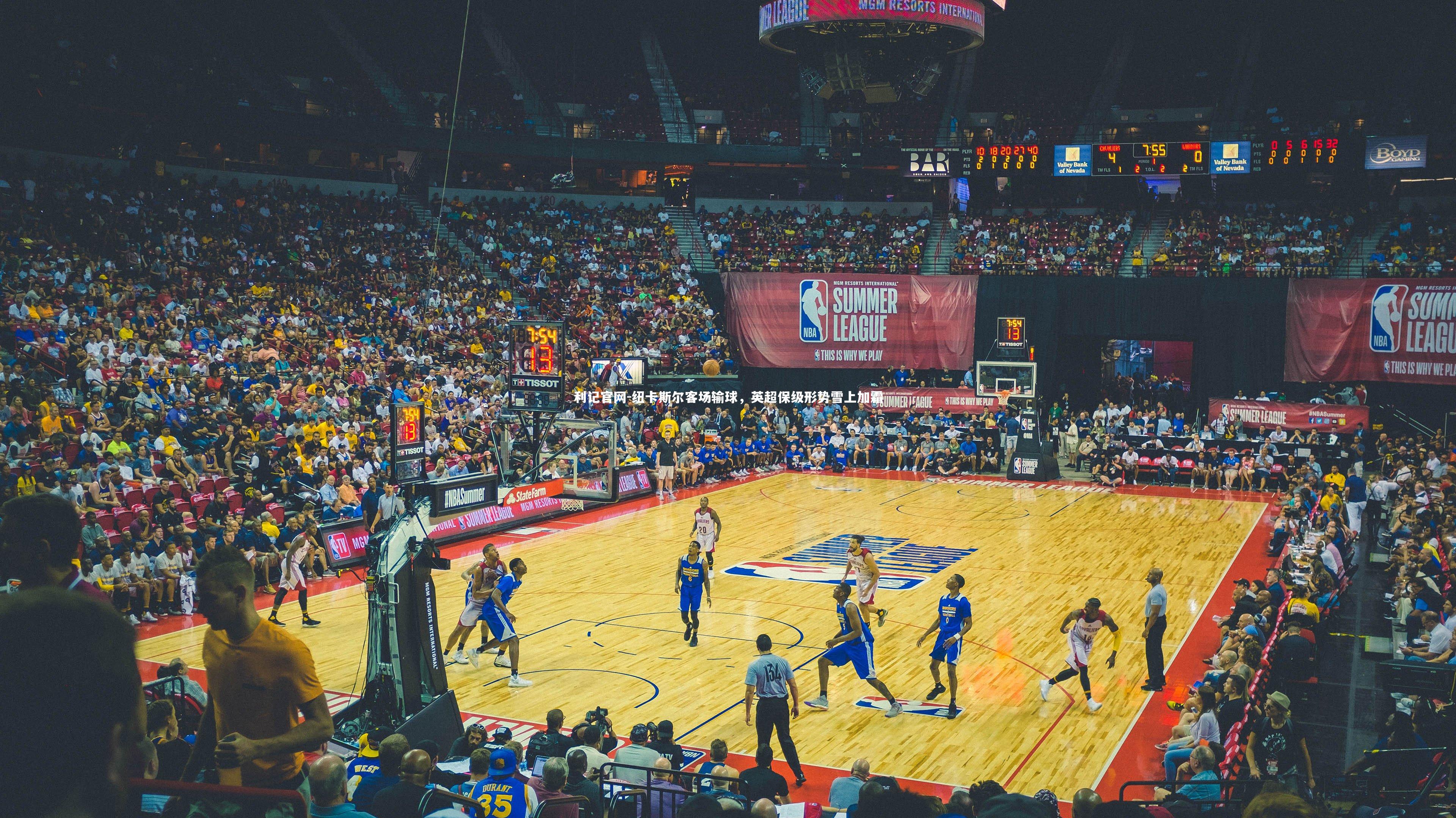 纽卡斯尔客场输球,英超保级形势雪上加霜