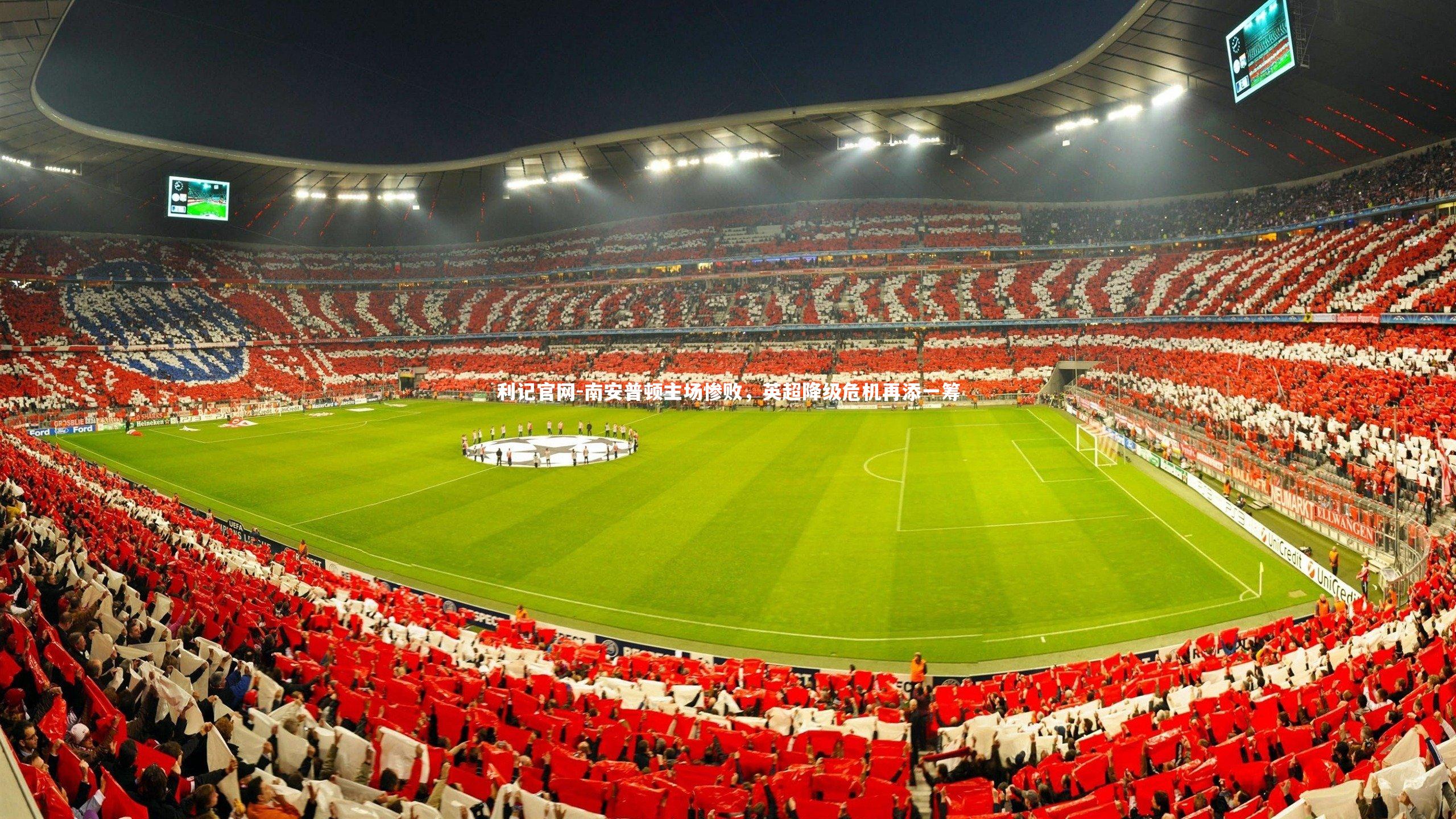 利记官网-南安普顿主场惨败，英超降级危机再添一筹