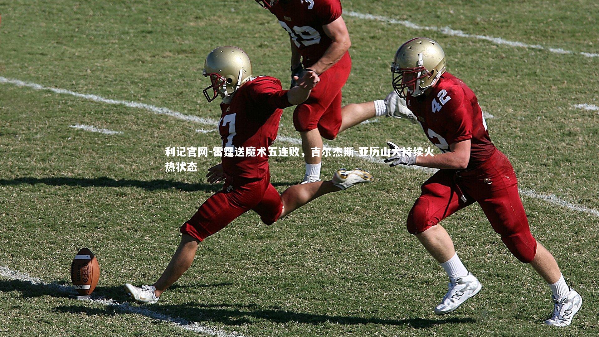 雷霆送魔术五连败,吉尔杰斯-亚历山大持续火热状态