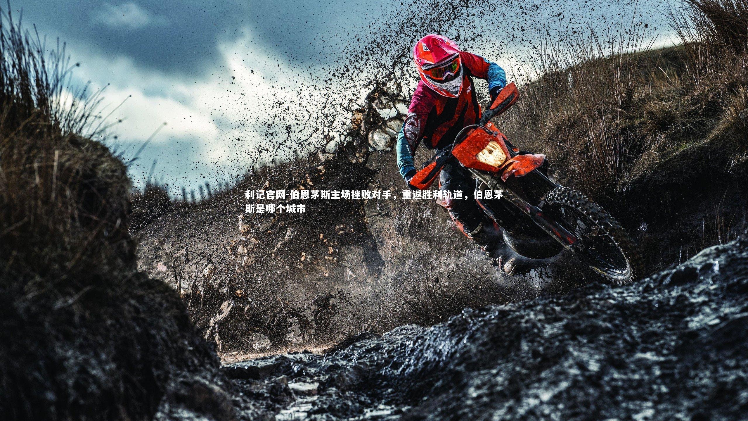 伯恩茅斯主场挫败对手,重返胜利轨道,伯恩茅斯是哪个城市