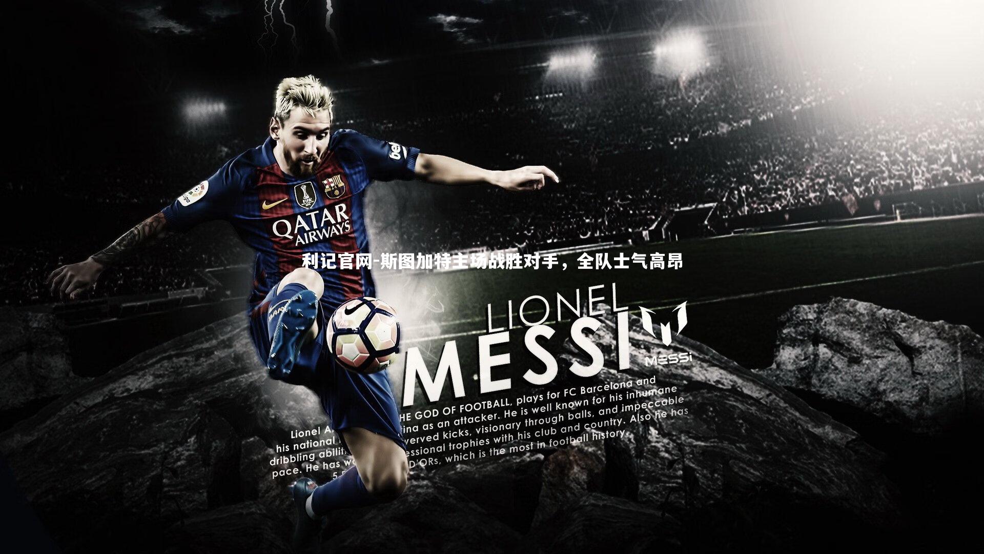 斯图加特主场战胜对手,全队士气高昂