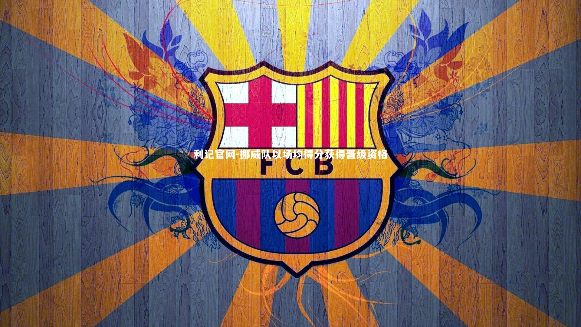 利记官网-挪威队以场均得分获得晋级资格