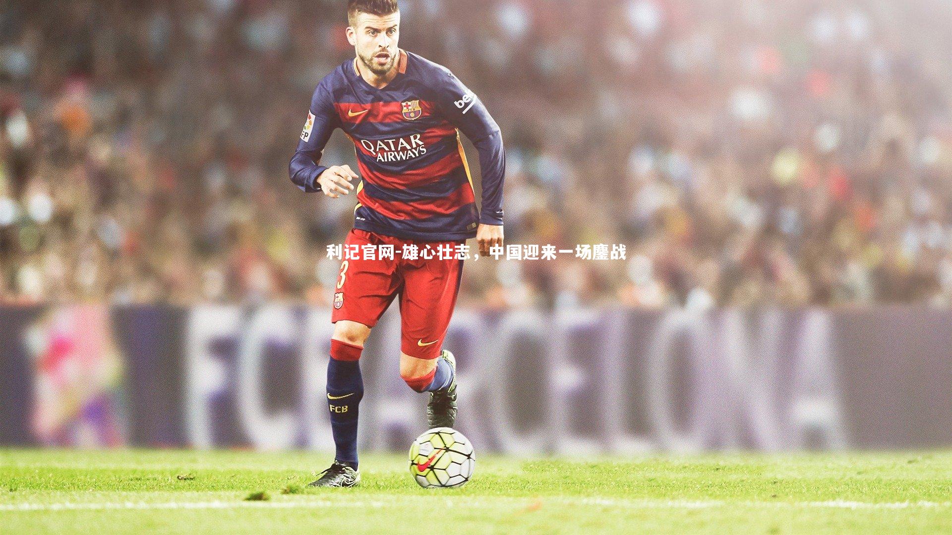 雄心壮志,中国迎来一场鏖战