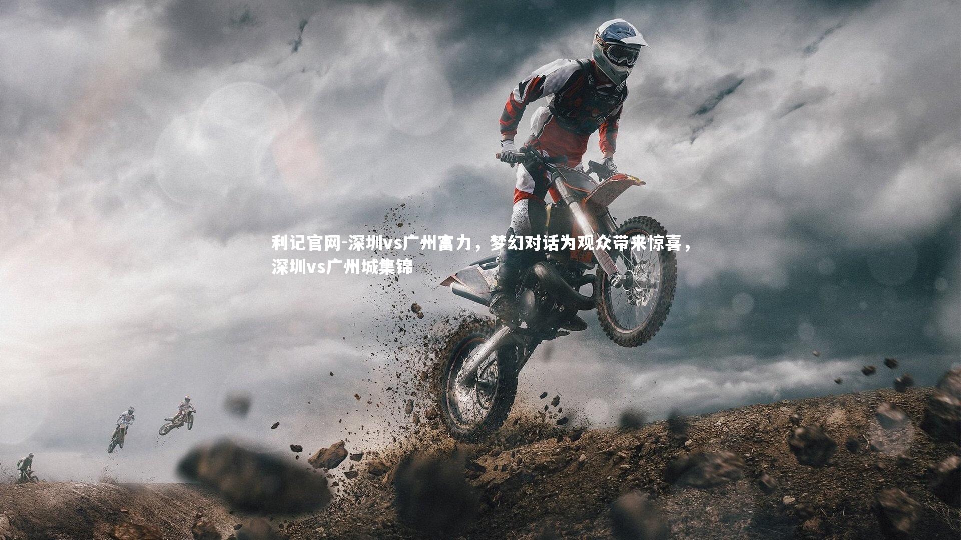 深圳vs广州富力,梦幻对话为观众带来惊喜,深圳vs广州城集锦