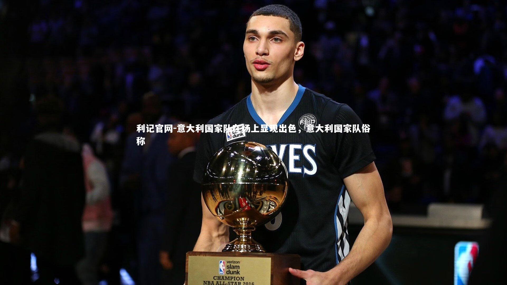 意大利国家队在场上显现出色,意大利国家队俗称