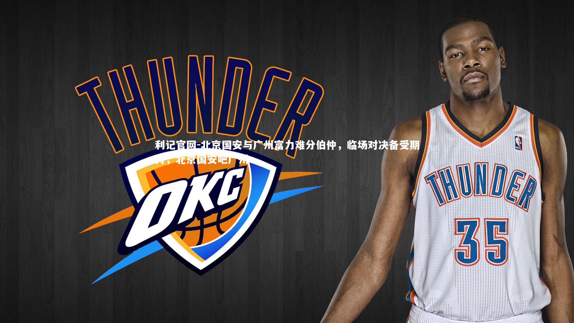 北京国安与广州富力难分伯仲,临场对决备受期待,北京国安吧广州