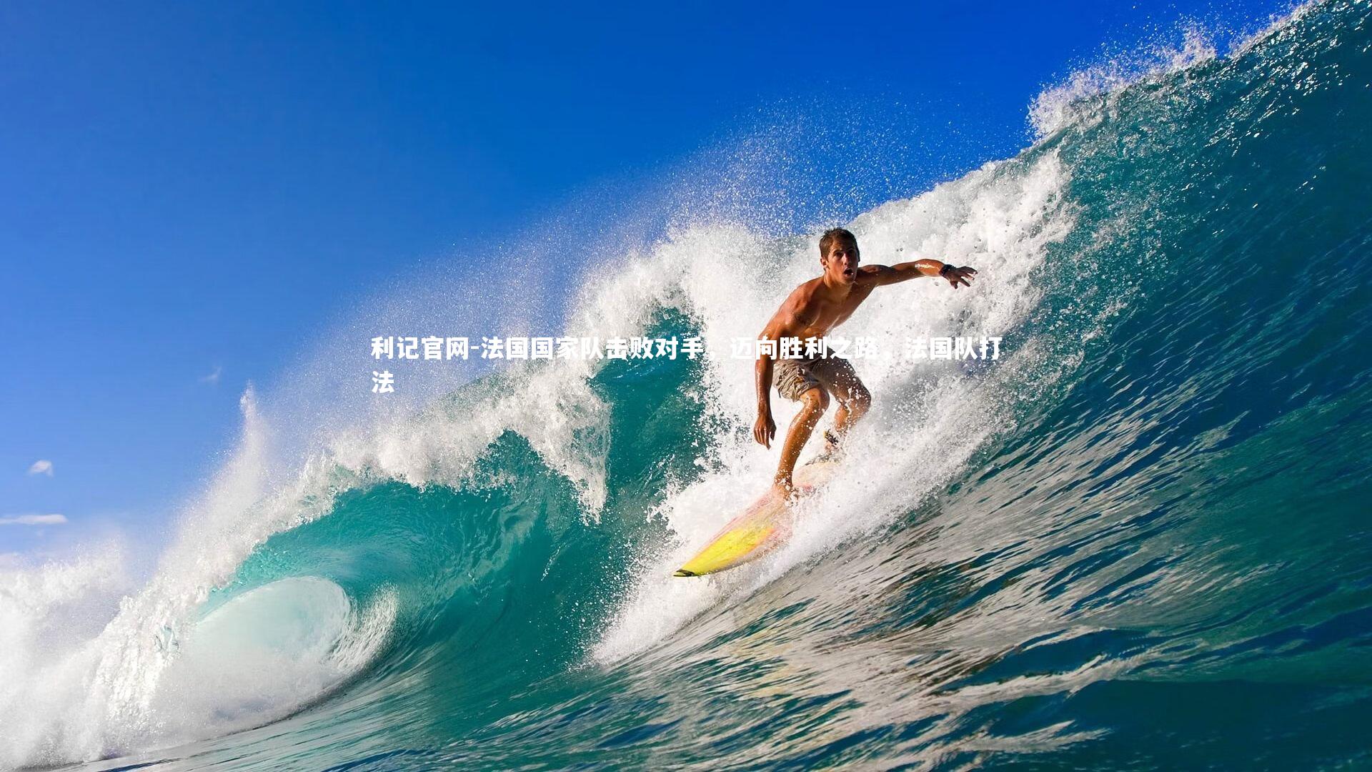 法国国家队击败对手,迈向胜利之路,法国队打法