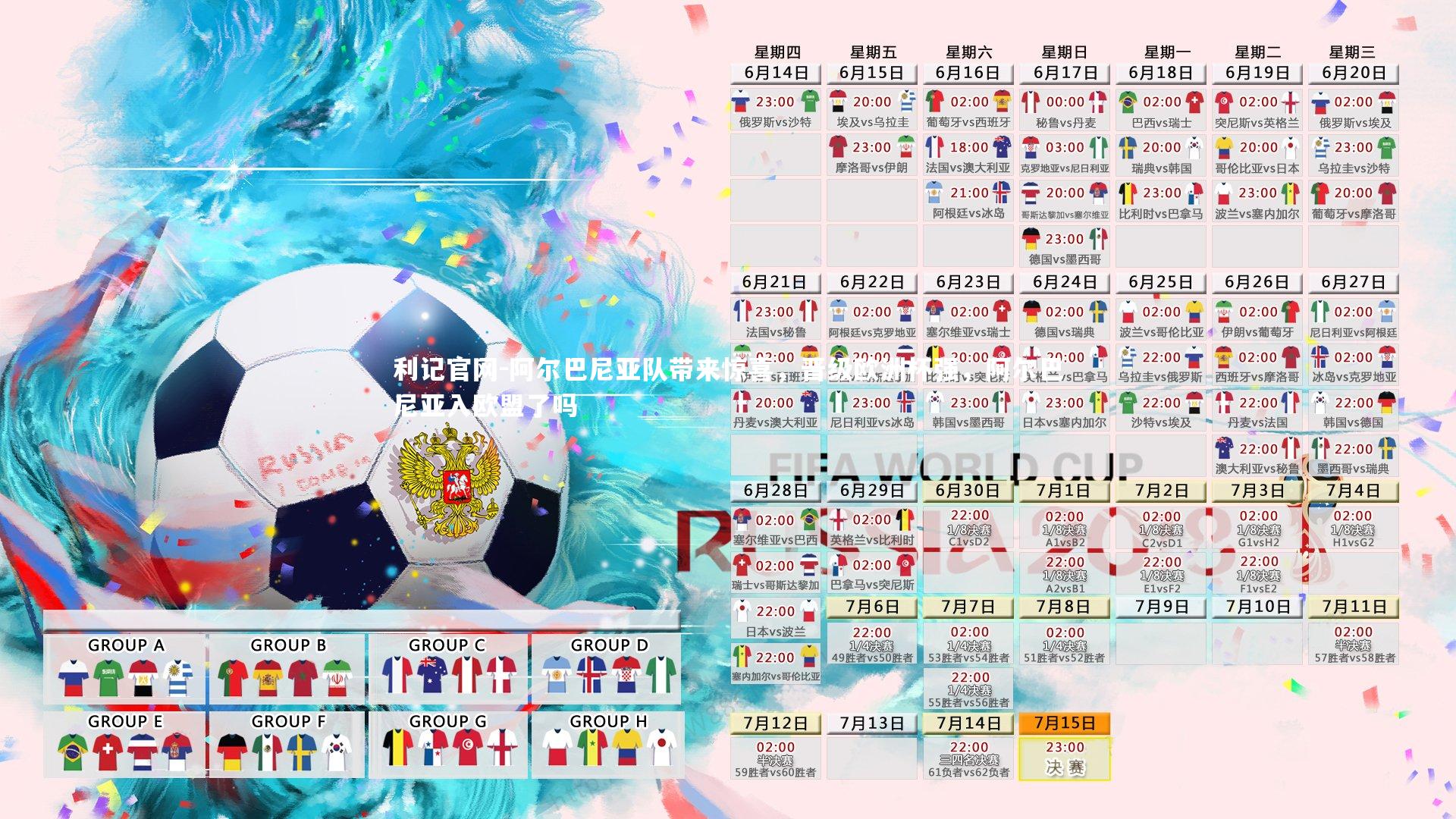 阿尔巴尼亚队带来惊喜,晋级欧洲杯强,阿尔巴尼亚入欧盟了吗