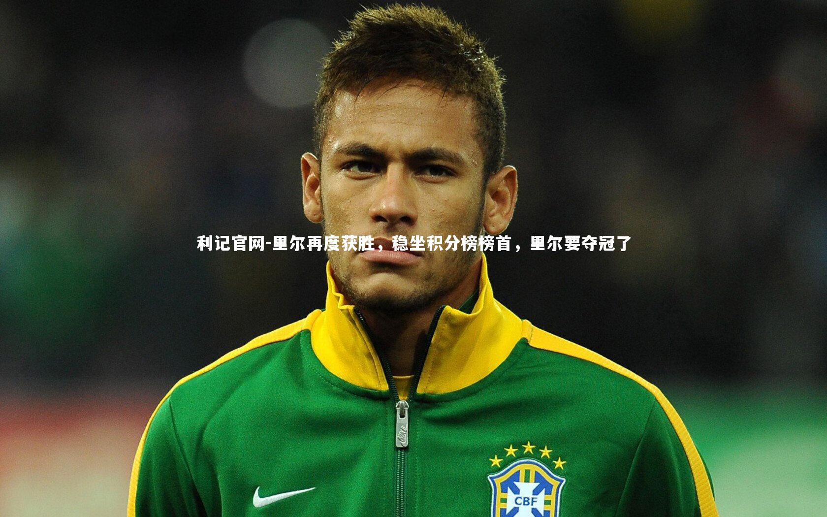 利记官网-里尔再度获胜，稳坐积分榜榜首，里尔要夺冠了