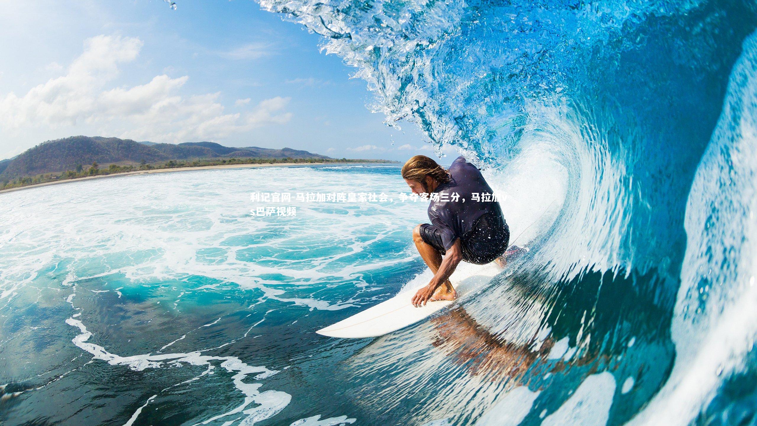 利记官网-马拉加对阵皇家社会,争夺客场三分,马拉加vs巴萨视频