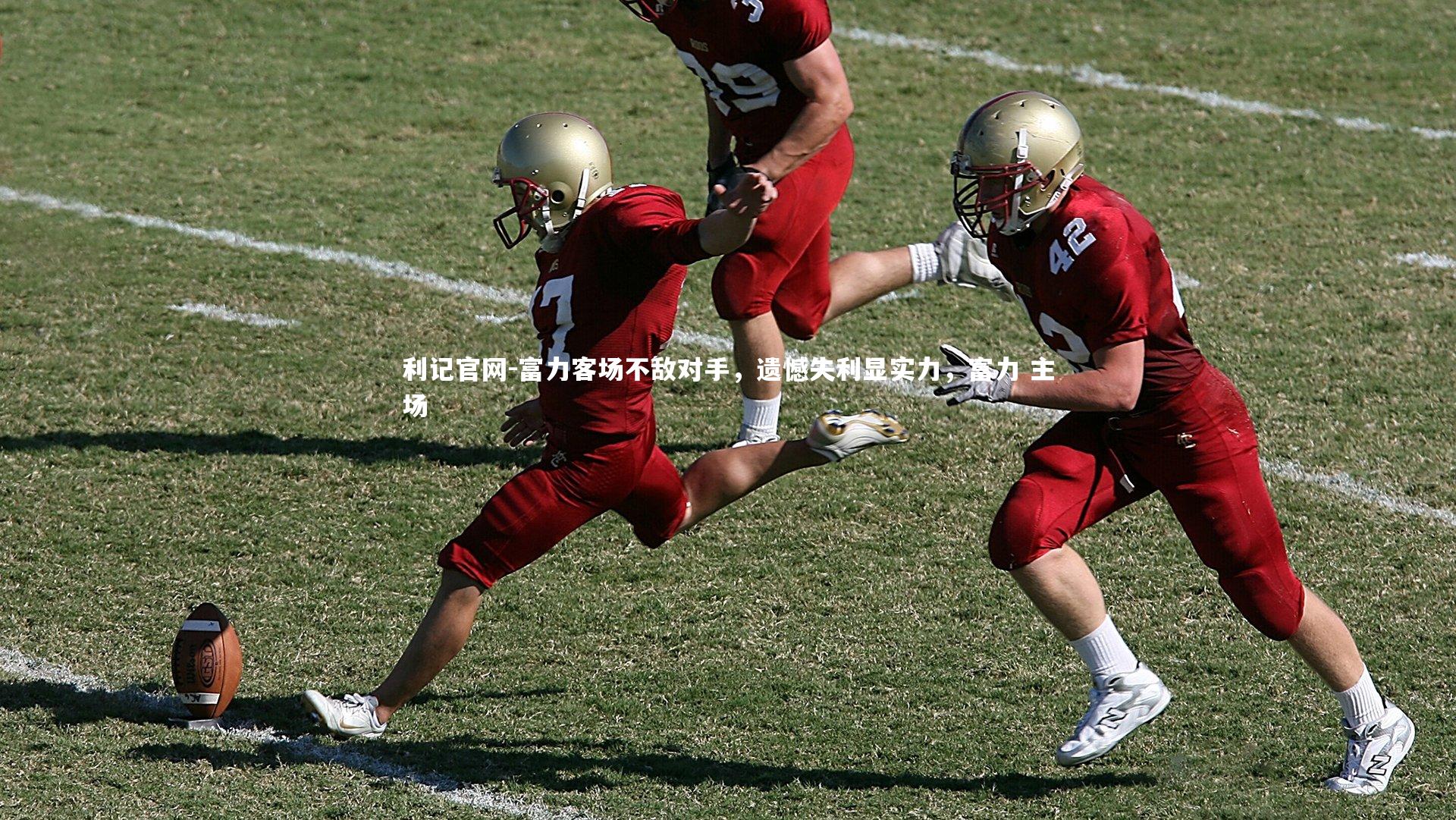 富力客场不敌对手,遗憾失利显实力,富力 主场