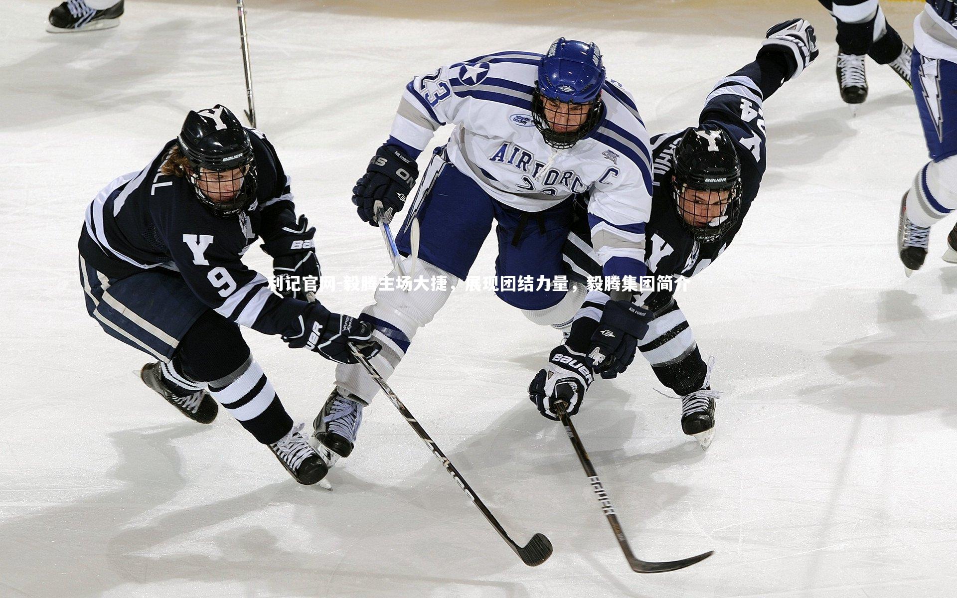 毅腾主场大捷,展现团结力量,毅腾集团简介