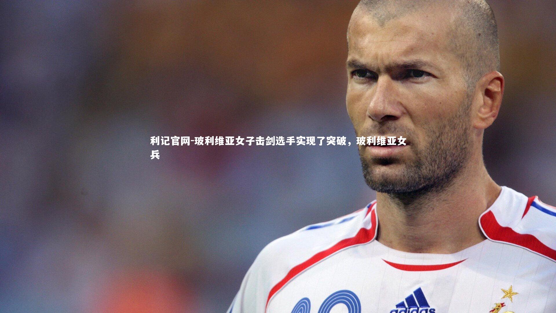利记官网-玻利维亚女子击剑选手实现了突破，玻利维亚女兵