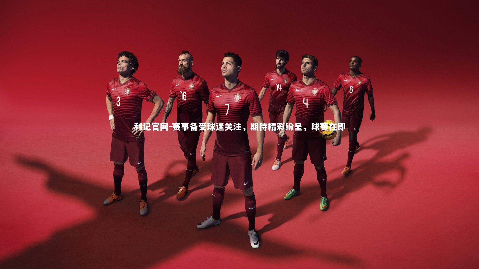 利记官网-赛事备受球迷关注，期待精彩纷呈，球赛在即