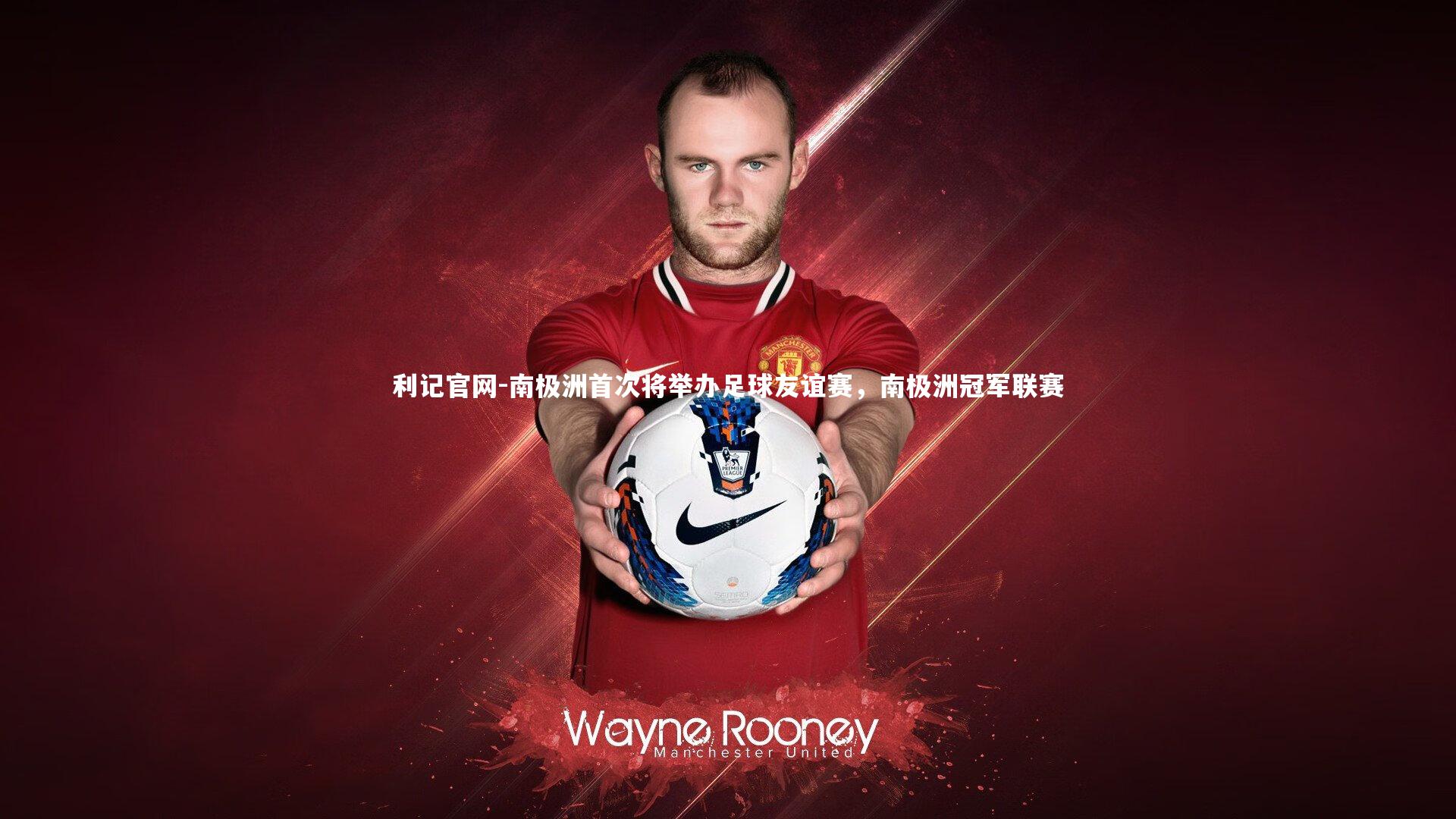 利记官网-南极洲首次将举办足球友谊赛，南极洲冠军联赛