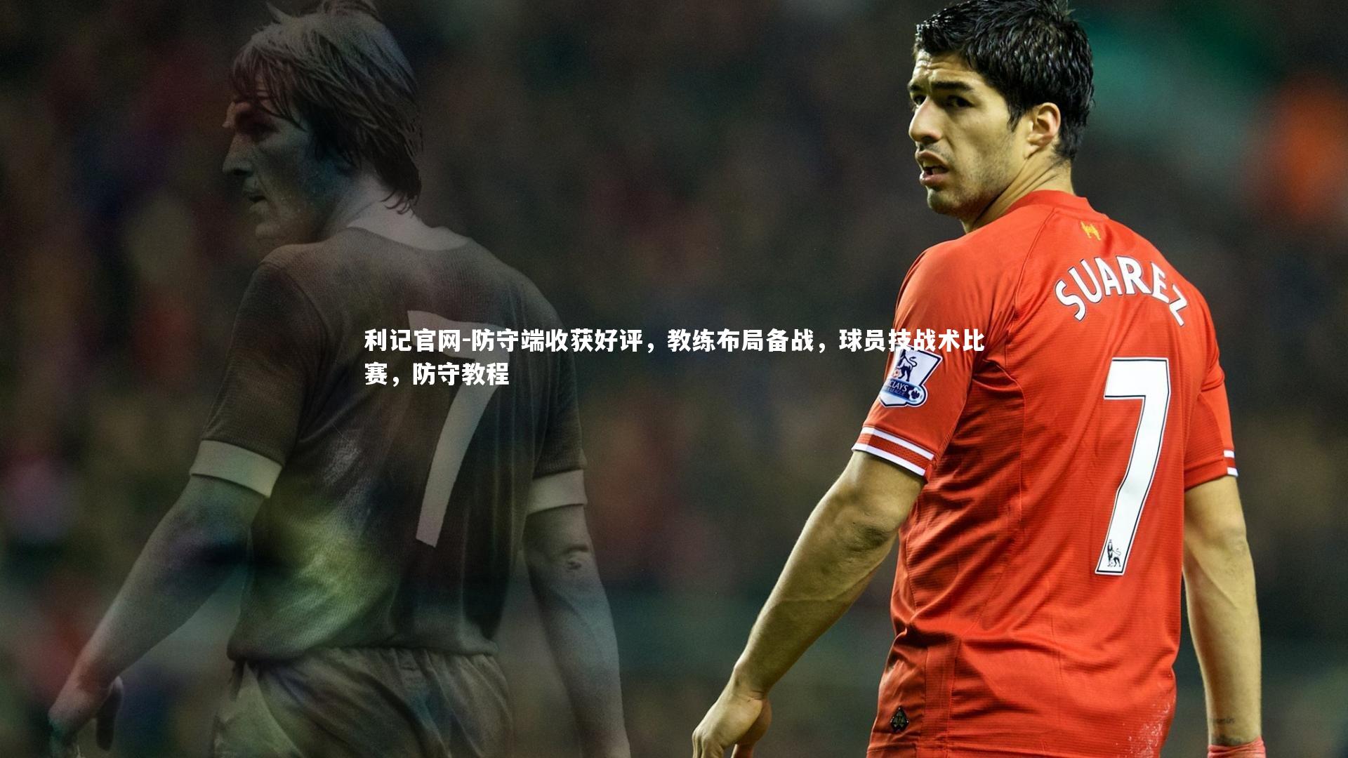 利记官网-防守端收获好评，教练布局备战，球员技战术比赛，防守教程