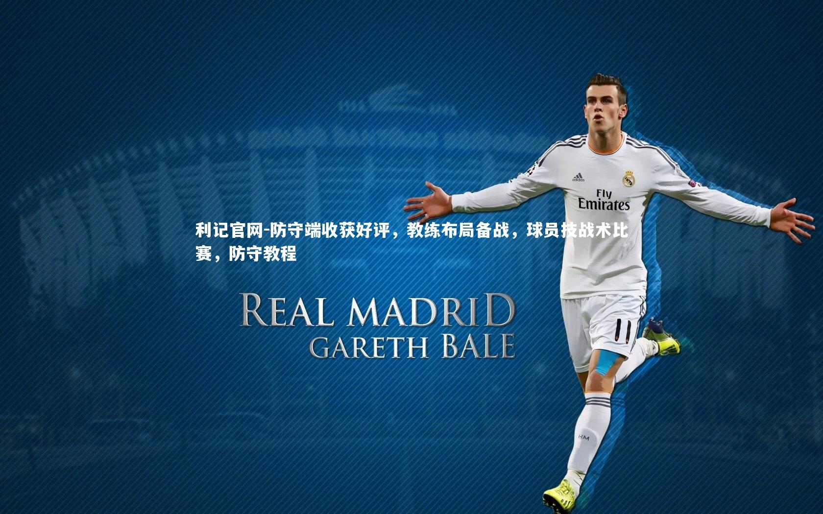 利记官网-防守端收获好评,教练布局备战,球员技战术比赛,防守教程