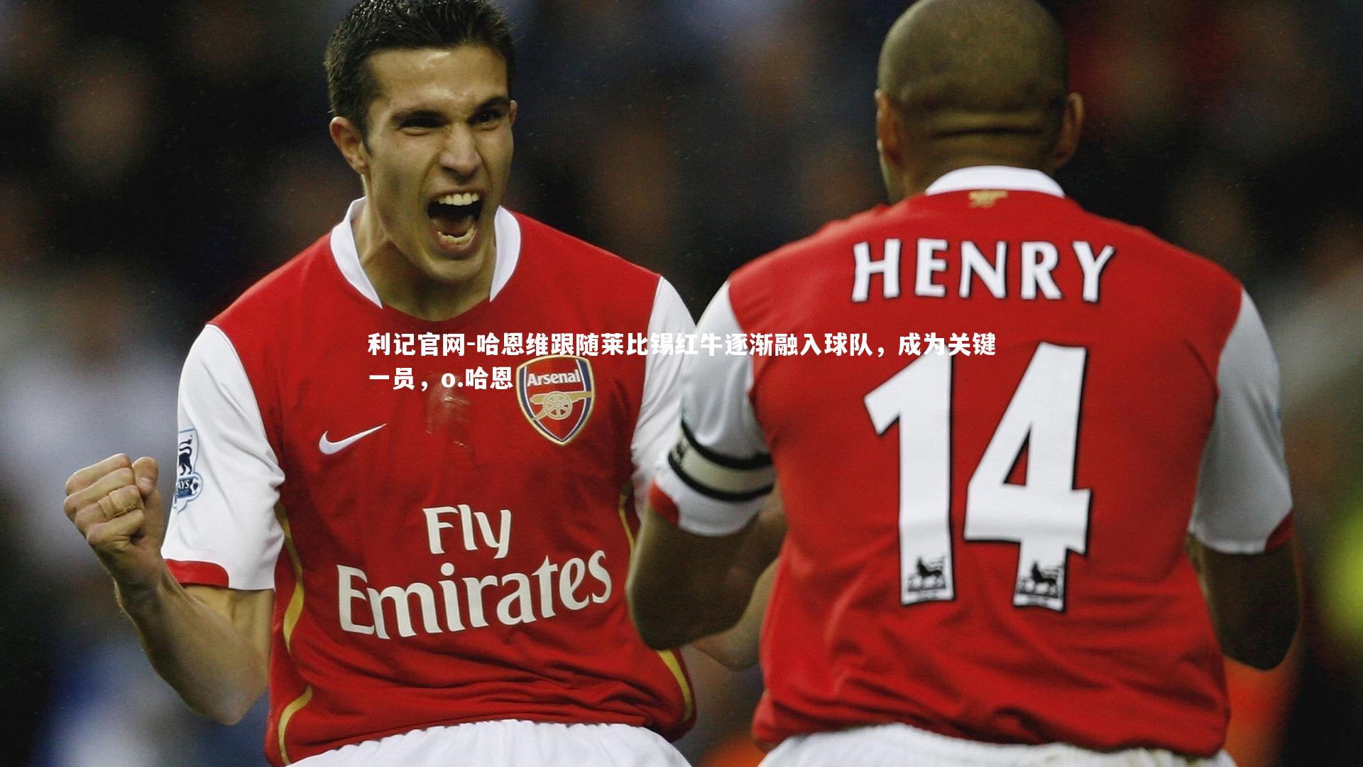 利记官网-哈恩维跟随莱比锡红牛逐渐融入球队，成为关键一员，o.哈恩
