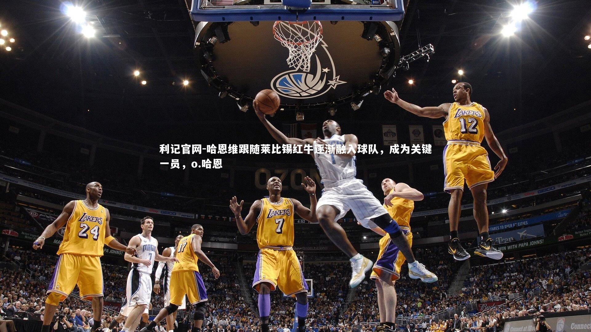 哈恩维跟随莱比锡红牛逐渐融入球队,成为关键一员,o.哈恩