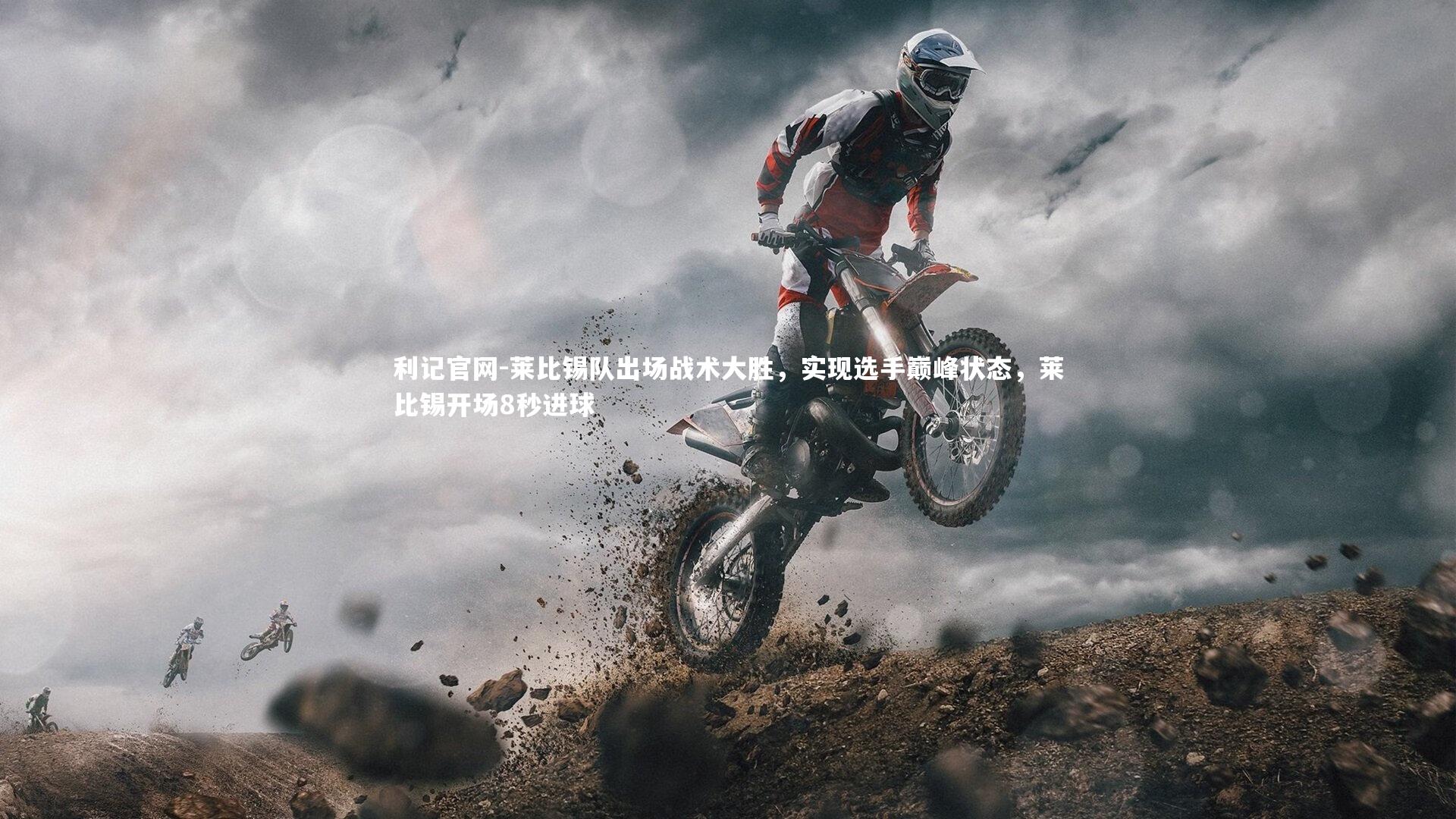 利记官网-莱比锡队出场战术大胜，实现选手巅峰状态，莱比锡开场8秒进球