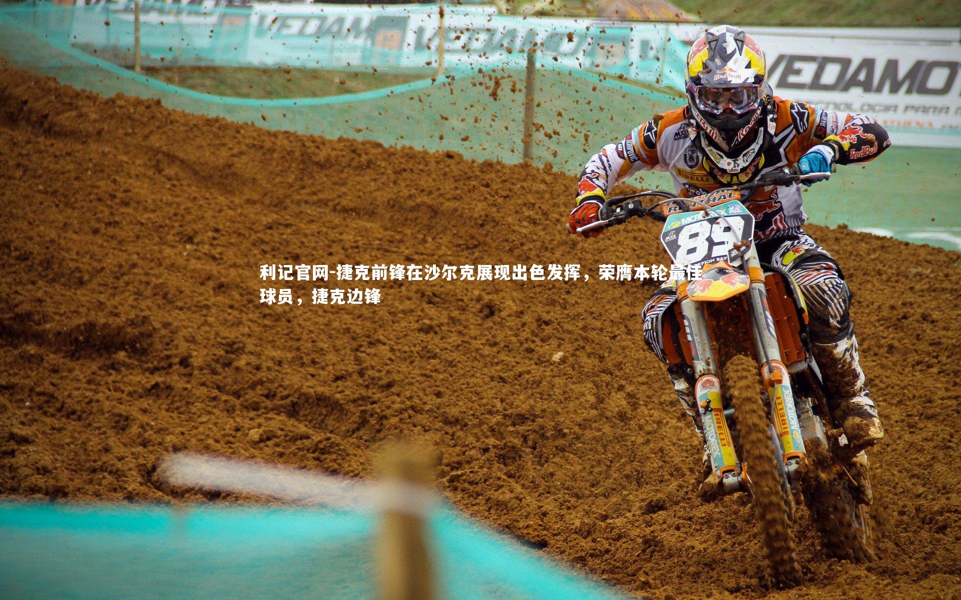 利记官网-捷克前锋在沙尔克展现出色发挥，荣膺本轮最佳球员，捷克边锋