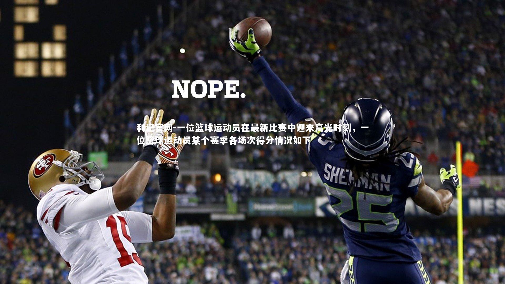 利记官网-一位篮球运动员在最新比赛中迎来高光时刻，一位篮球运动员某个赛季各场次得分情况如下