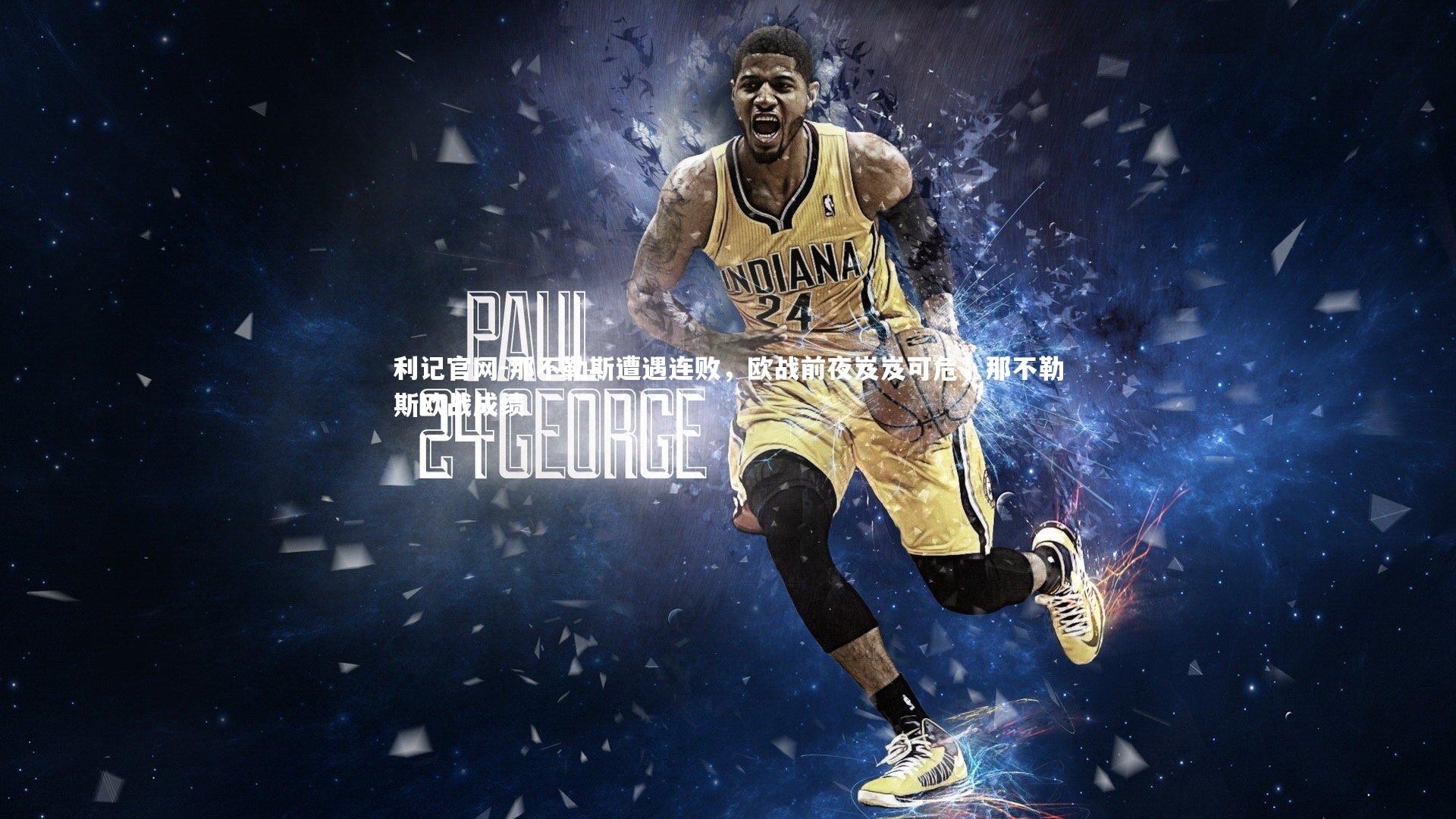 利记官网-那不勒斯遭遇连败，欧战前夜岌岌可危，那不勒斯欧战成绩