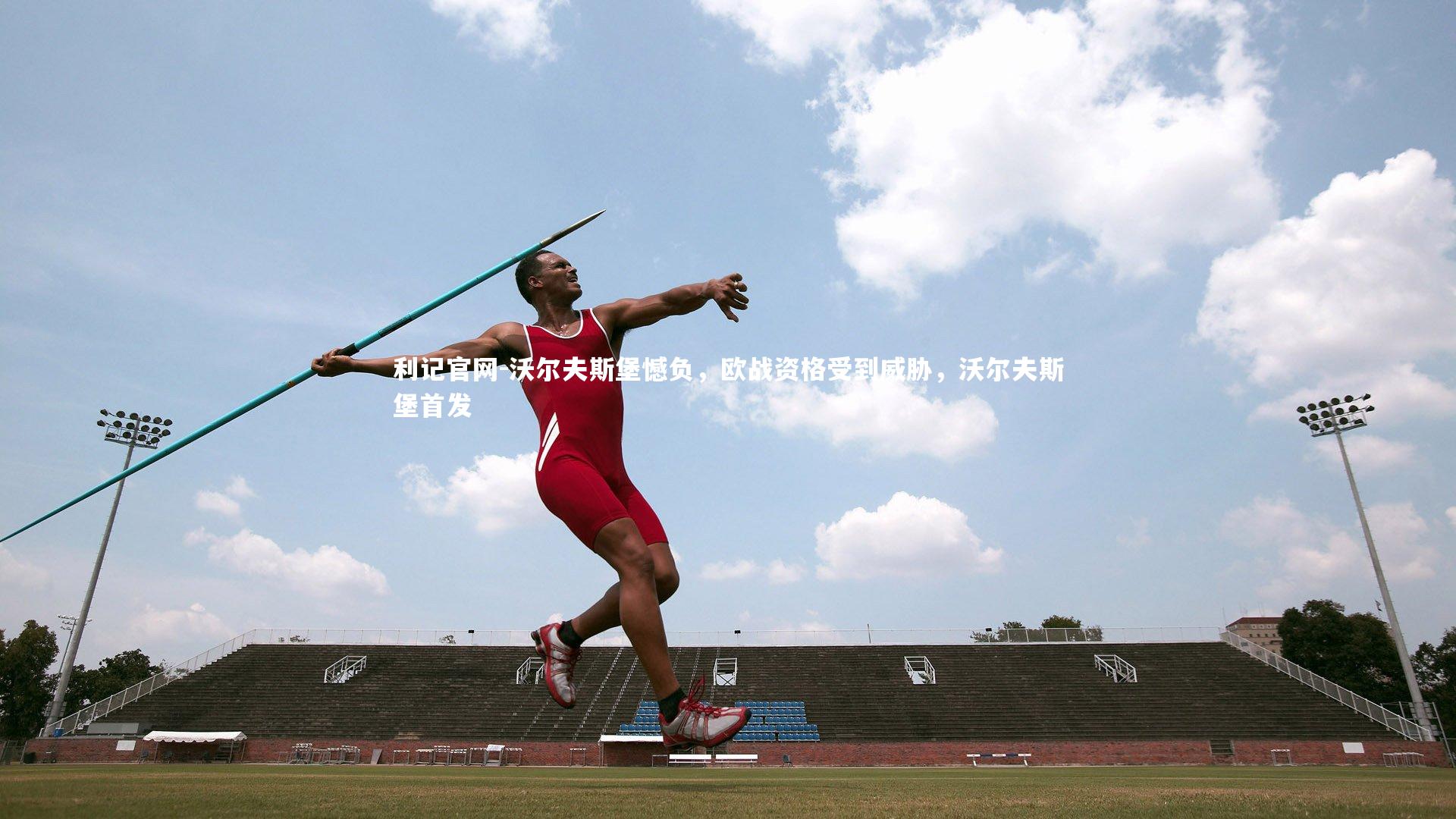 利记官网-沃尔夫斯堡憾负，欧战资格受到威胁，沃尔夫斯堡首发