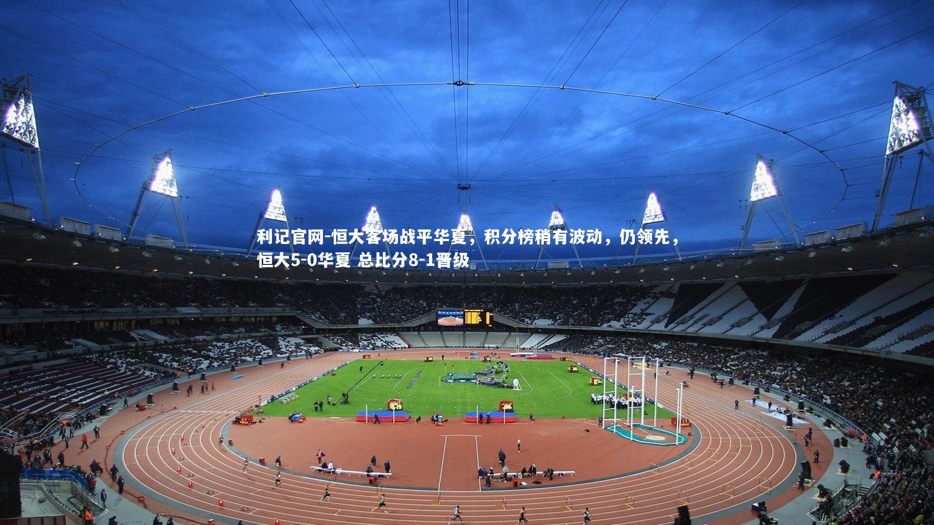 恒大客场战平华夏,积分榜稍有波动,仍领先,恒大5-0华夏 总比分8-1晋级