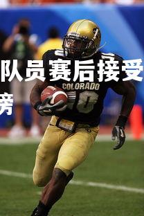 利记官网-意大利女足队员赛后接受采访，分享比赛心得，意大利女足联赛排行榜