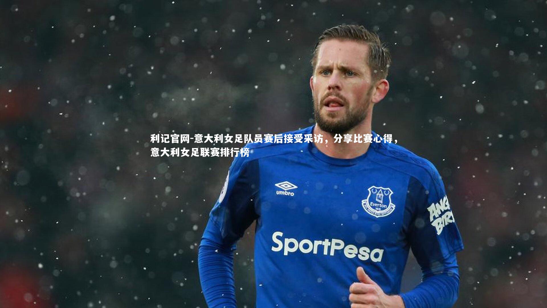 意大利女足队员赛后接受采访,分享比赛心得,意大利女足联赛排行榜