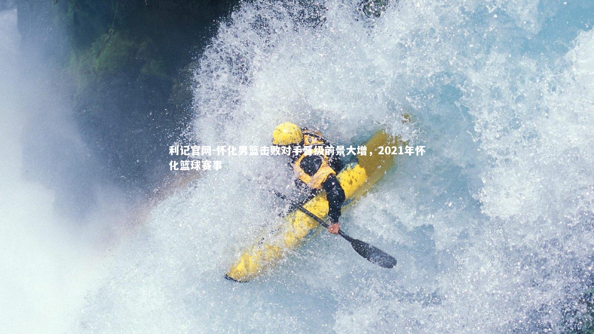 利记官网-怀化男篮击败对手晋级前景大增，2021年怀化篮球赛事