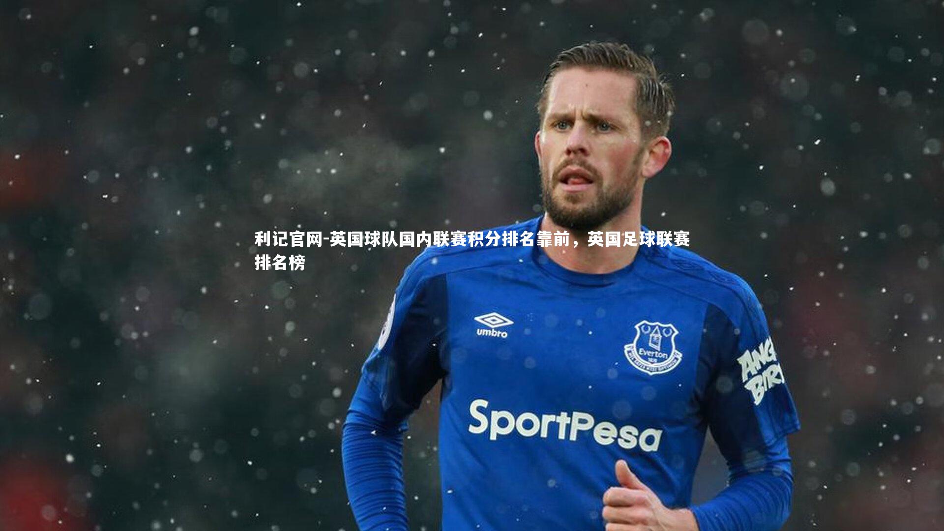 英国球队国内联赛积分排名靠前,英国足球联赛排名榜