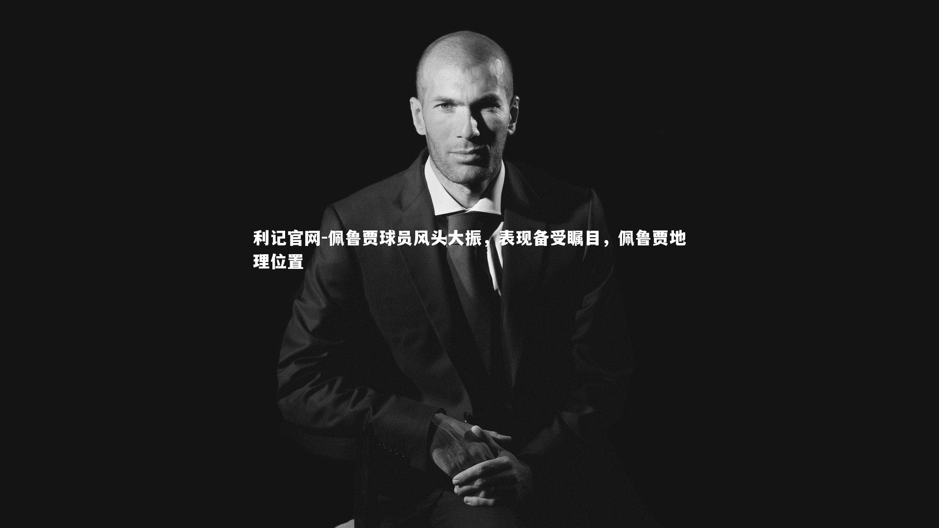 利记官网-佩鲁贾球员风头大振，表现备受瞩目，佩鲁贾地理位置