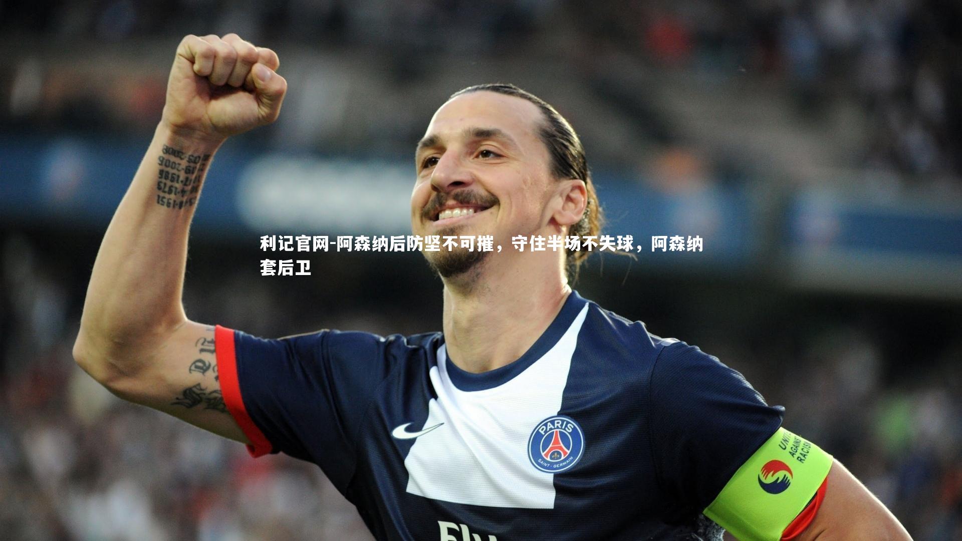 利记官网-阿森纳后防坚不可摧,守住半场不失球,阿森纳套后卫