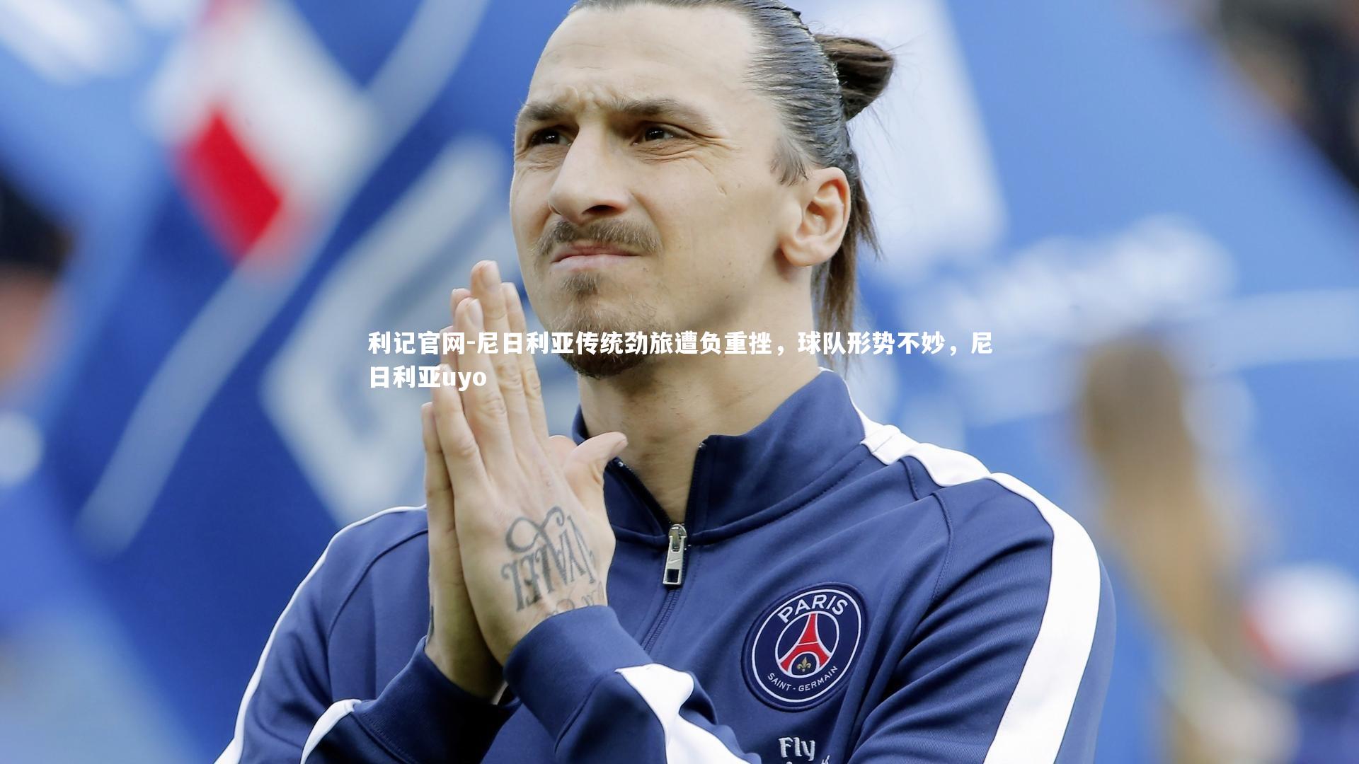 利记官网-尼日利亚传统劲旅遭负重挫,球队形势不妙,尼日利亚uyo