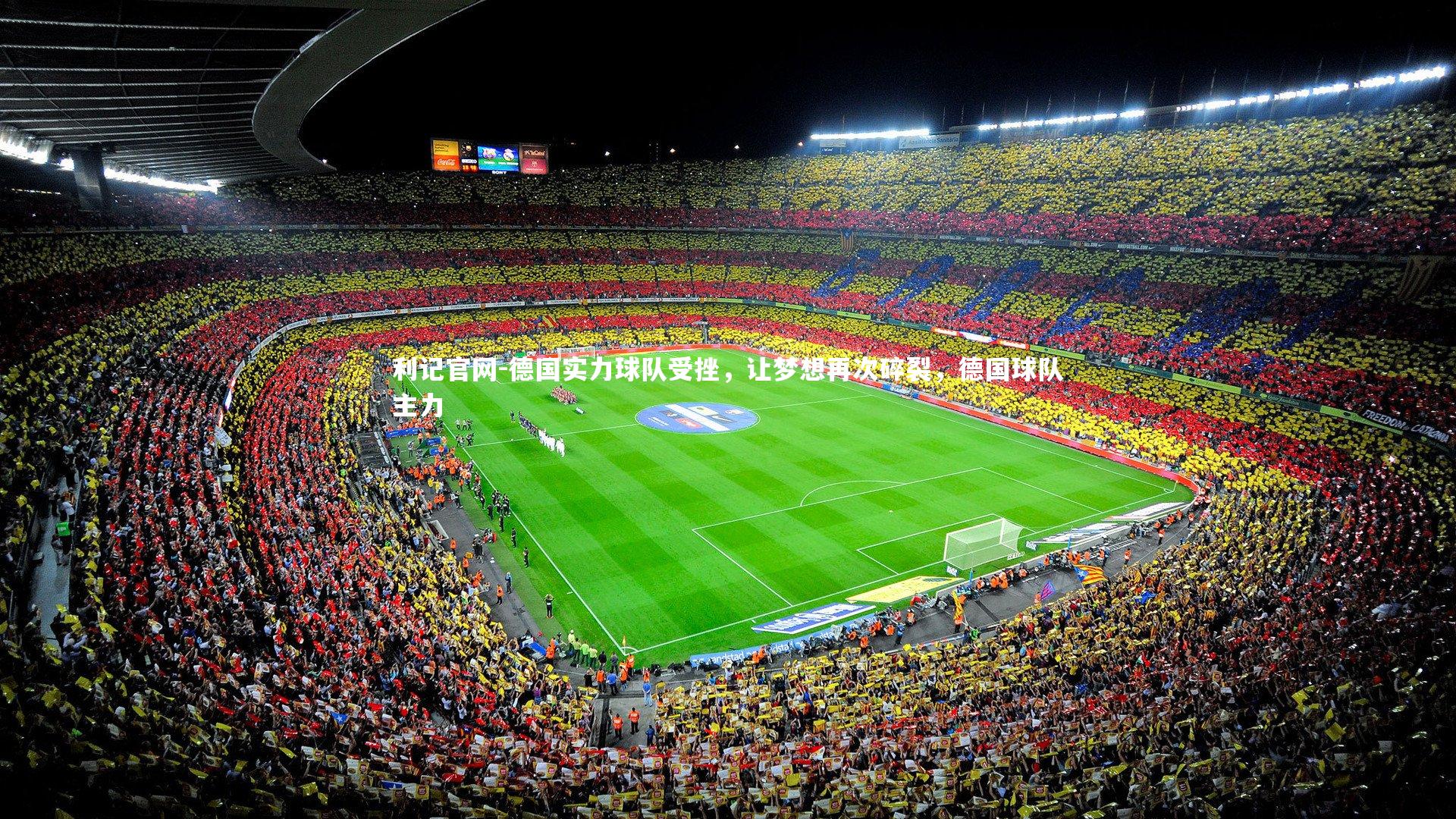 德国实力球队受挫,让梦想再次碎裂,德国球队主力