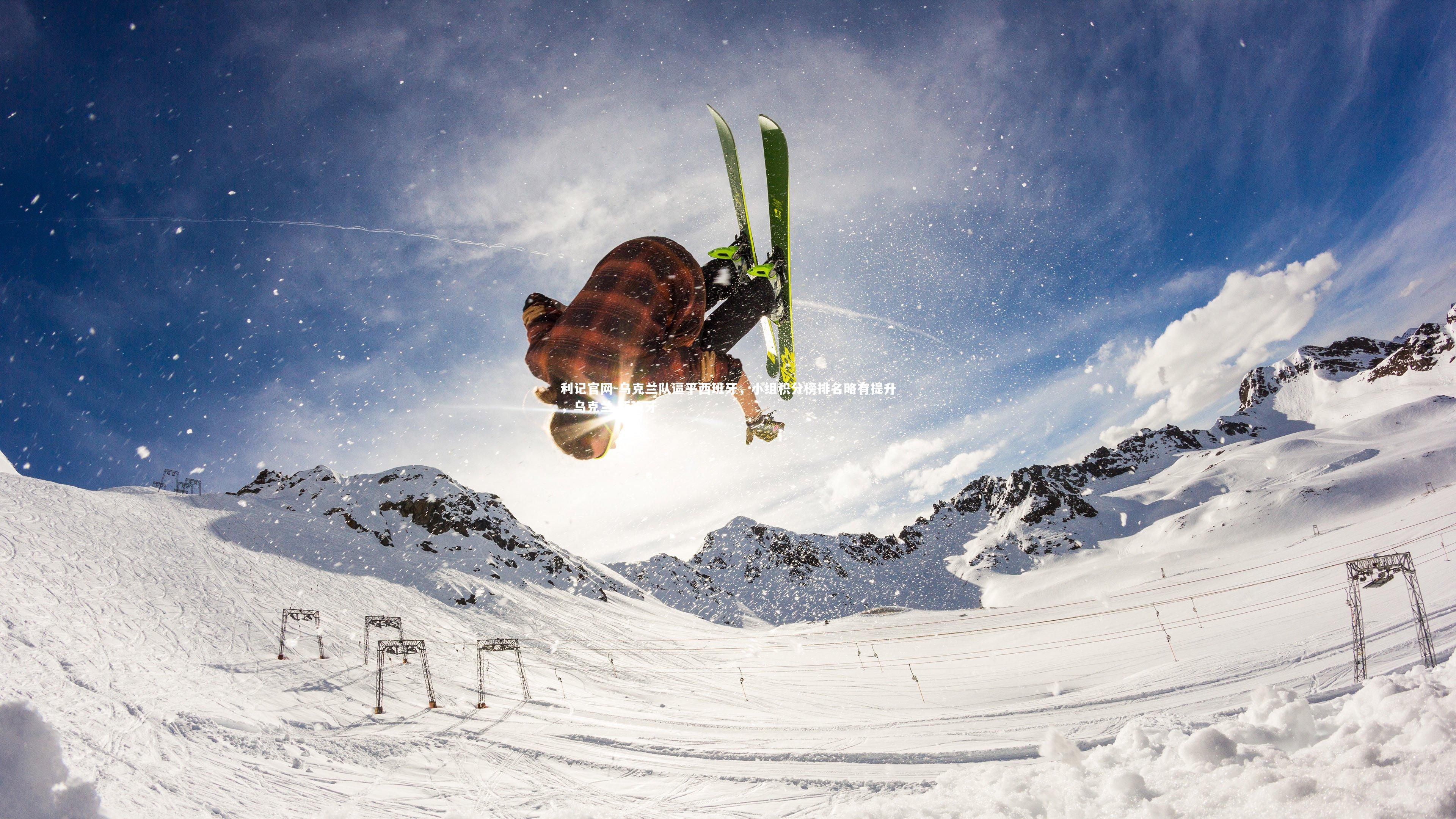 利记官网-乌克兰队逼平西班牙,小组积分榜排名略有提升,乌克兰 西班牙