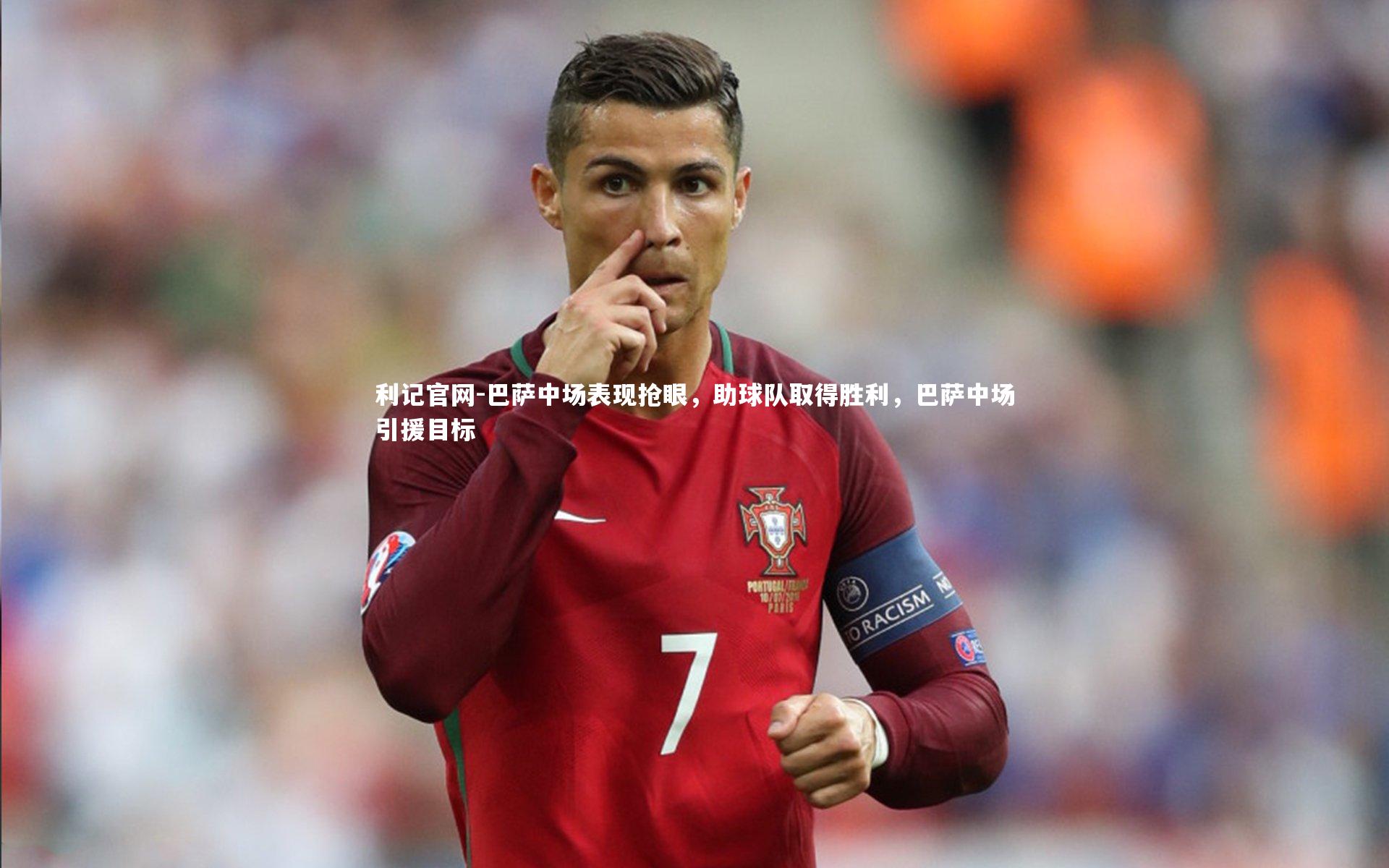 巴萨中场表现抢眼，助球队取得胜利，巴萨中场引援目标