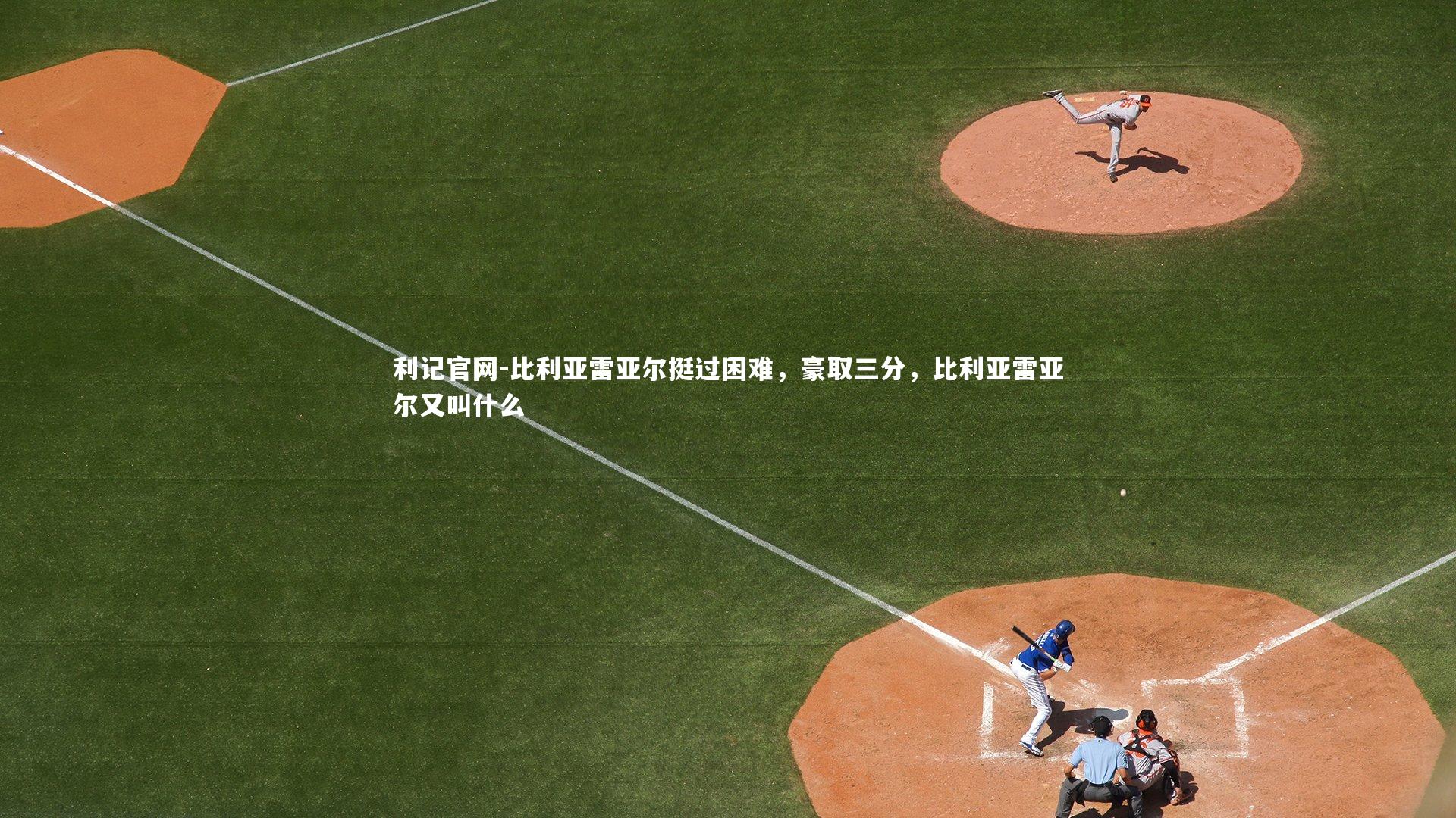 比利亚雷亚尔挺过困难，豪取三分，比利亚雷亚尔又叫什么