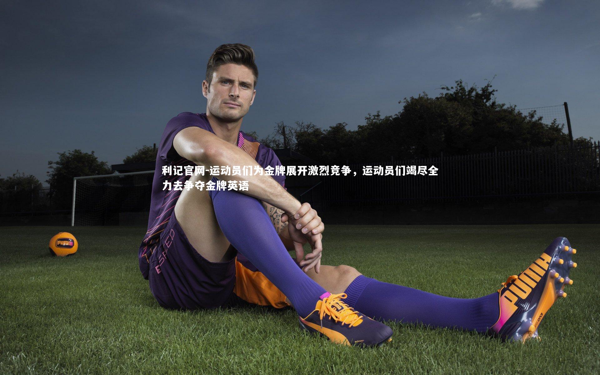 运动员们为金牌展开激烈竞争，运动员们竭尽全力去争夺金牌英语