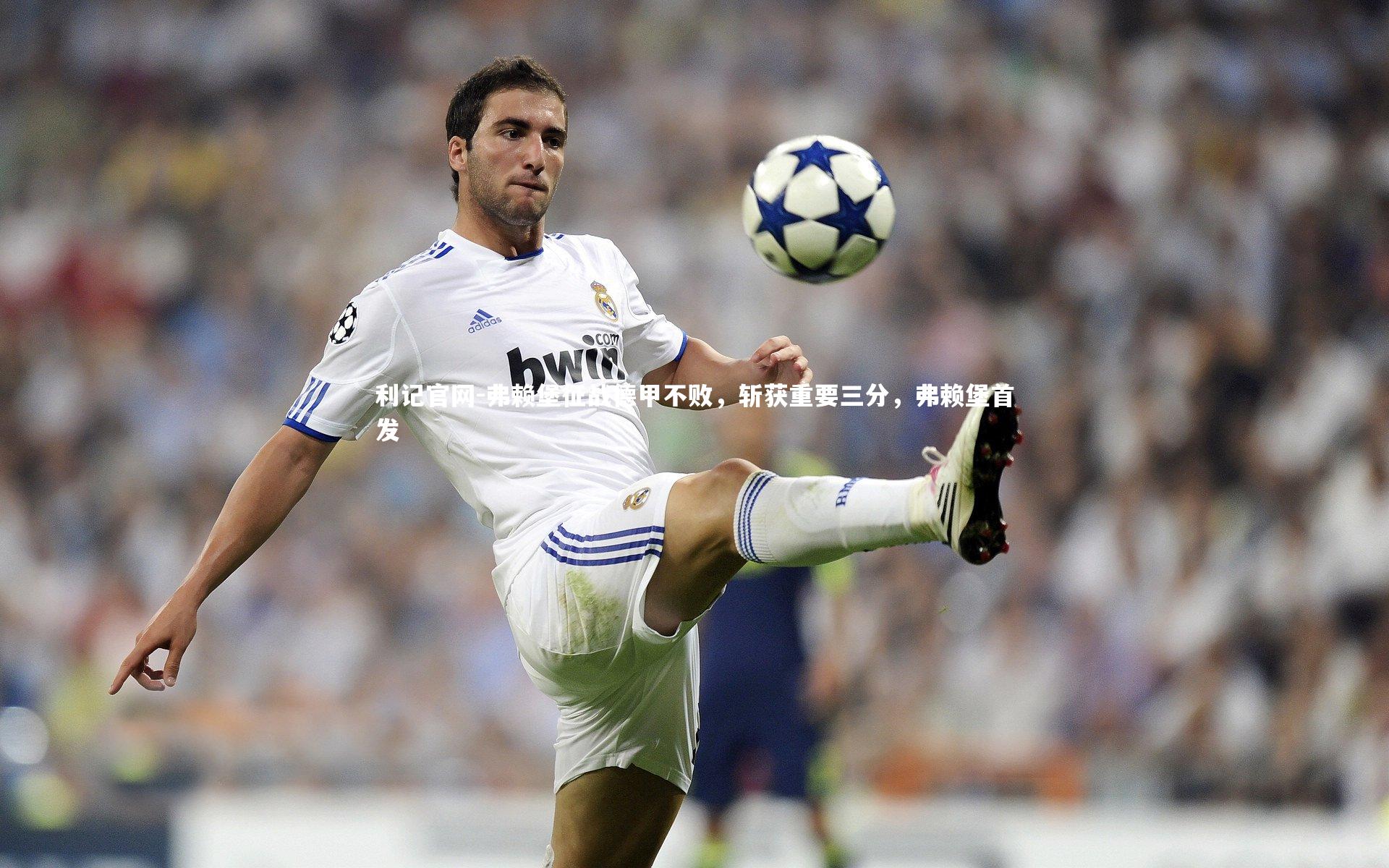 弗赖堡征战德甲不败，斩获重要三分，弗赖堡首发