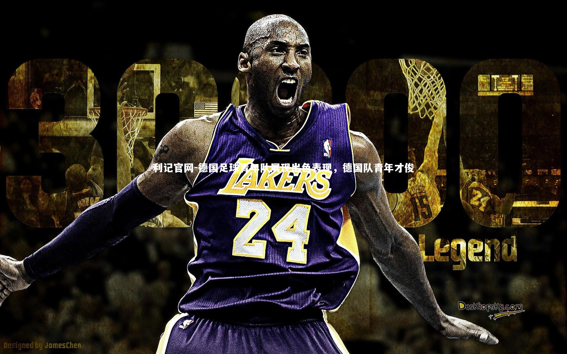 德国足球青年队展现出色表现，德国队青年才俊