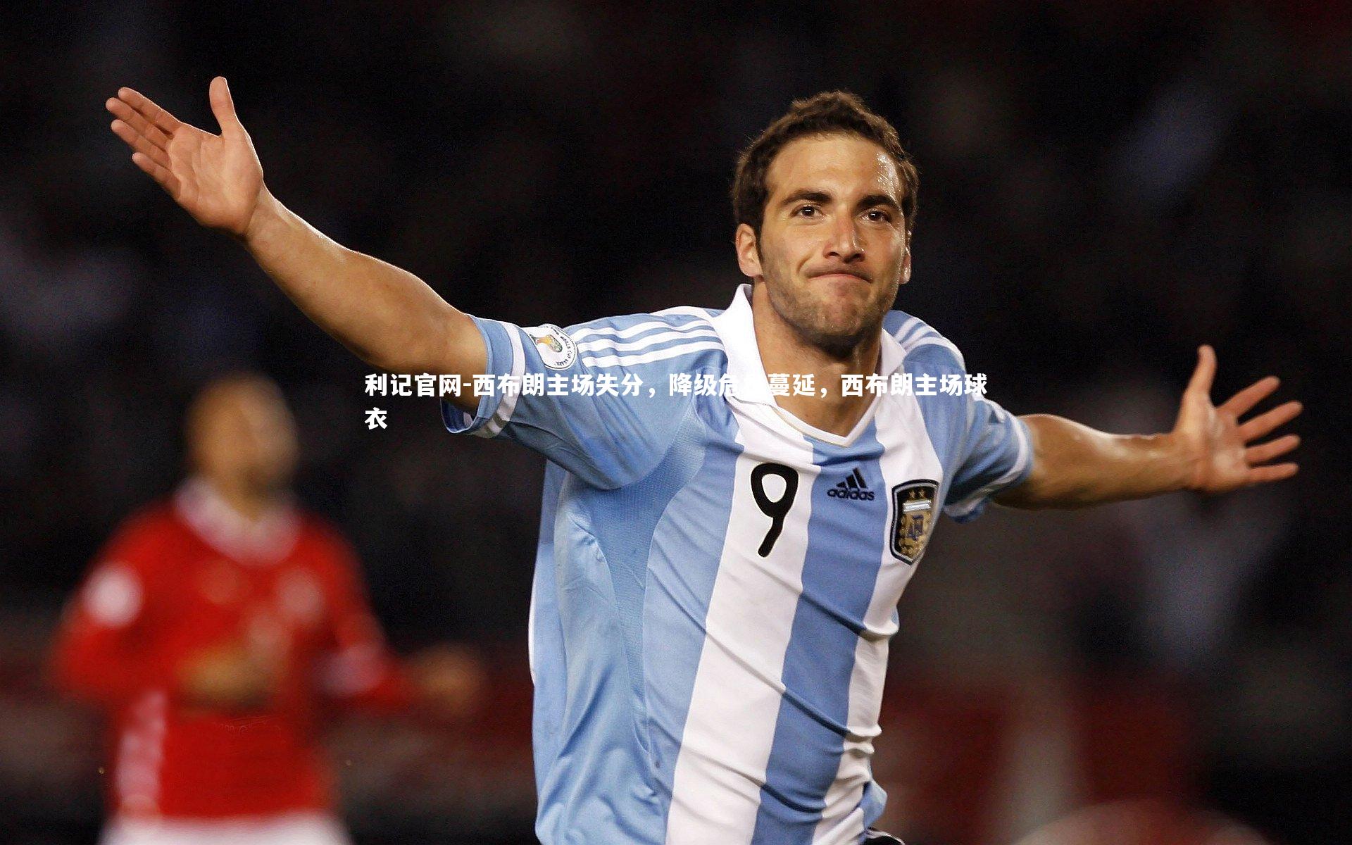 利记官网-西布朗主场失分，降级危机蔓延，西布朗主场球衣