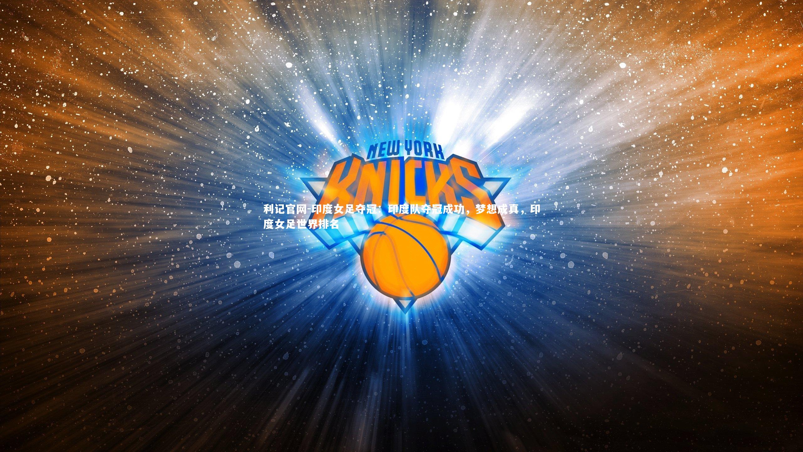 印度女足夺冠：印度队夺冠成功，梦想成真，印度女足世界排名