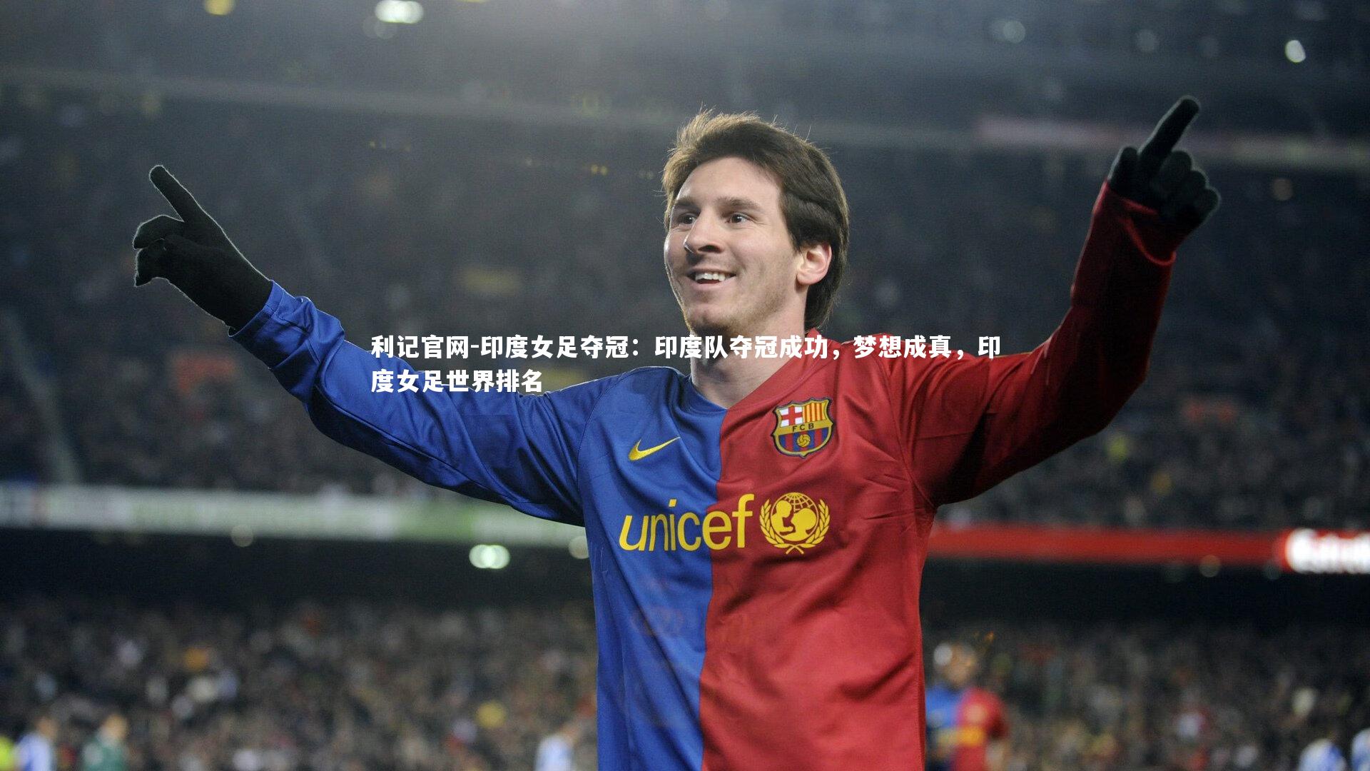 印度女足夺冠：印度队夺冠成功，梦想成真，印度女足世界排名