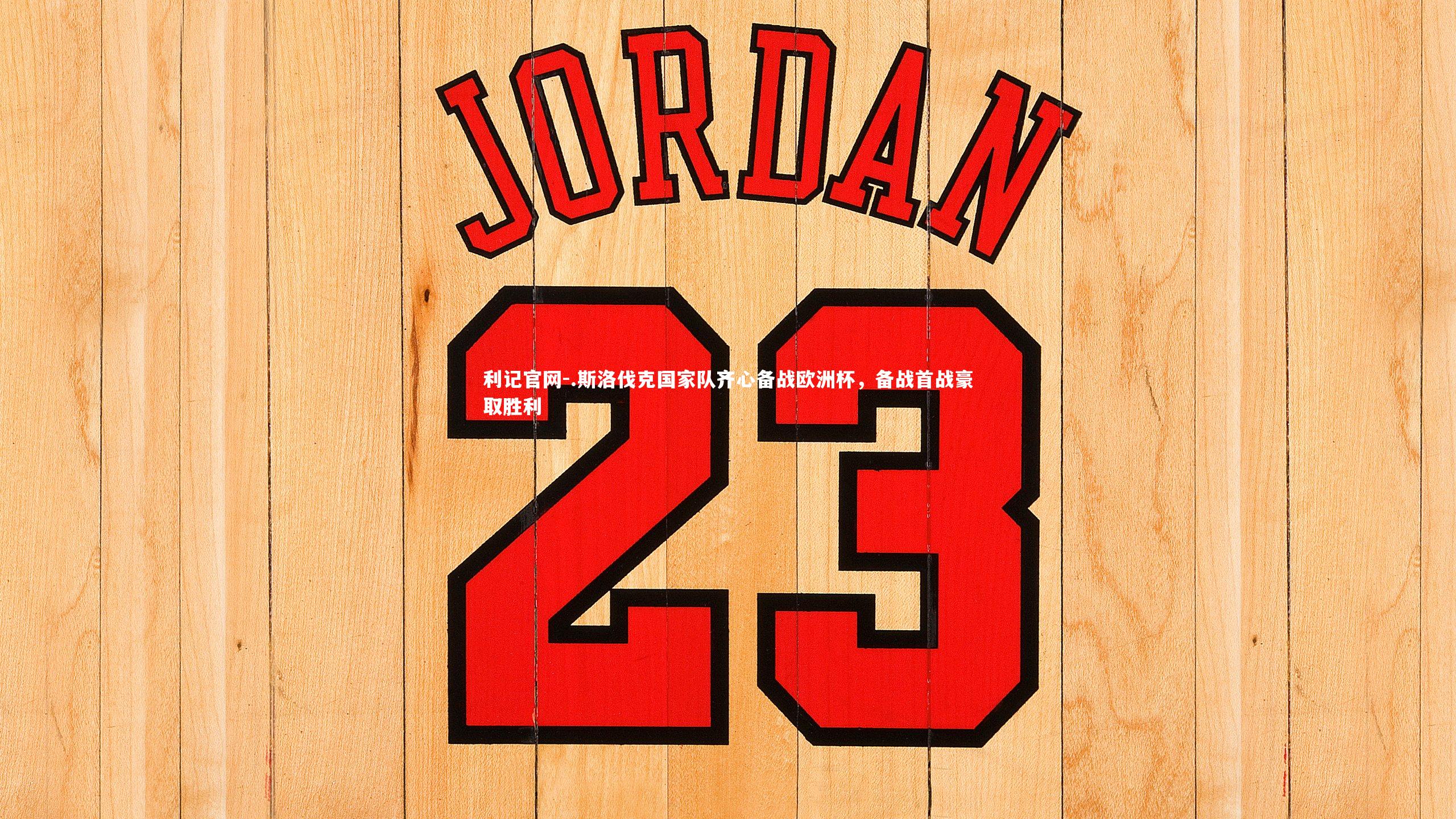 .斯洛伐克国家队齐心备战欧洲杯，备战首战豪取胜利