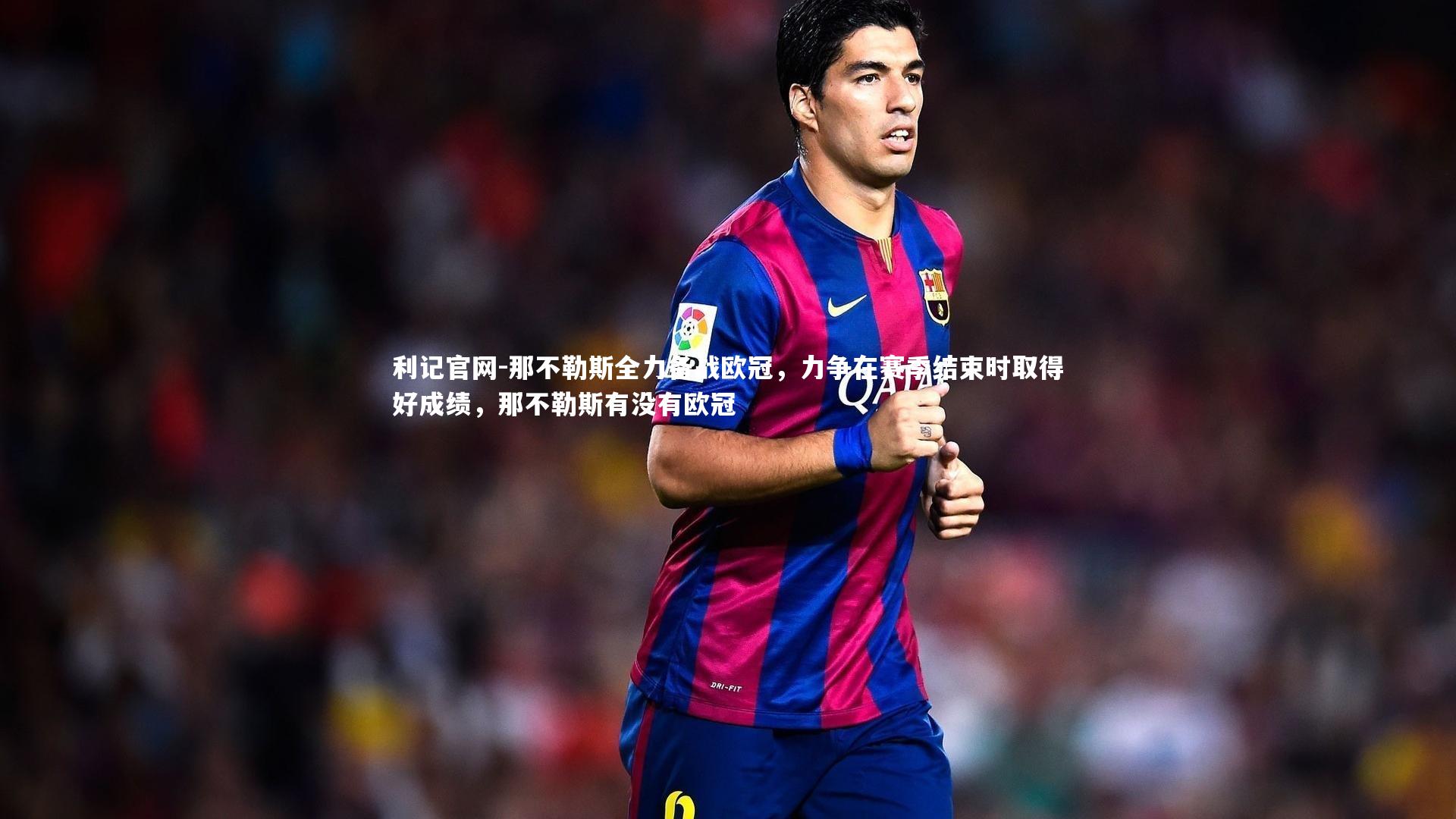 那不勒斯全力备战欧冠，力争在赛季结束时取得好成绩，那不勒斯有没有欧冠