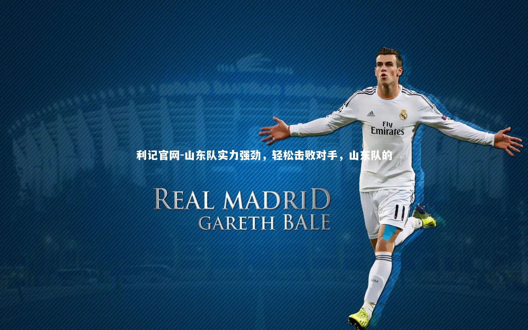 山东队实力强劲，轻松击败对手，山东队的