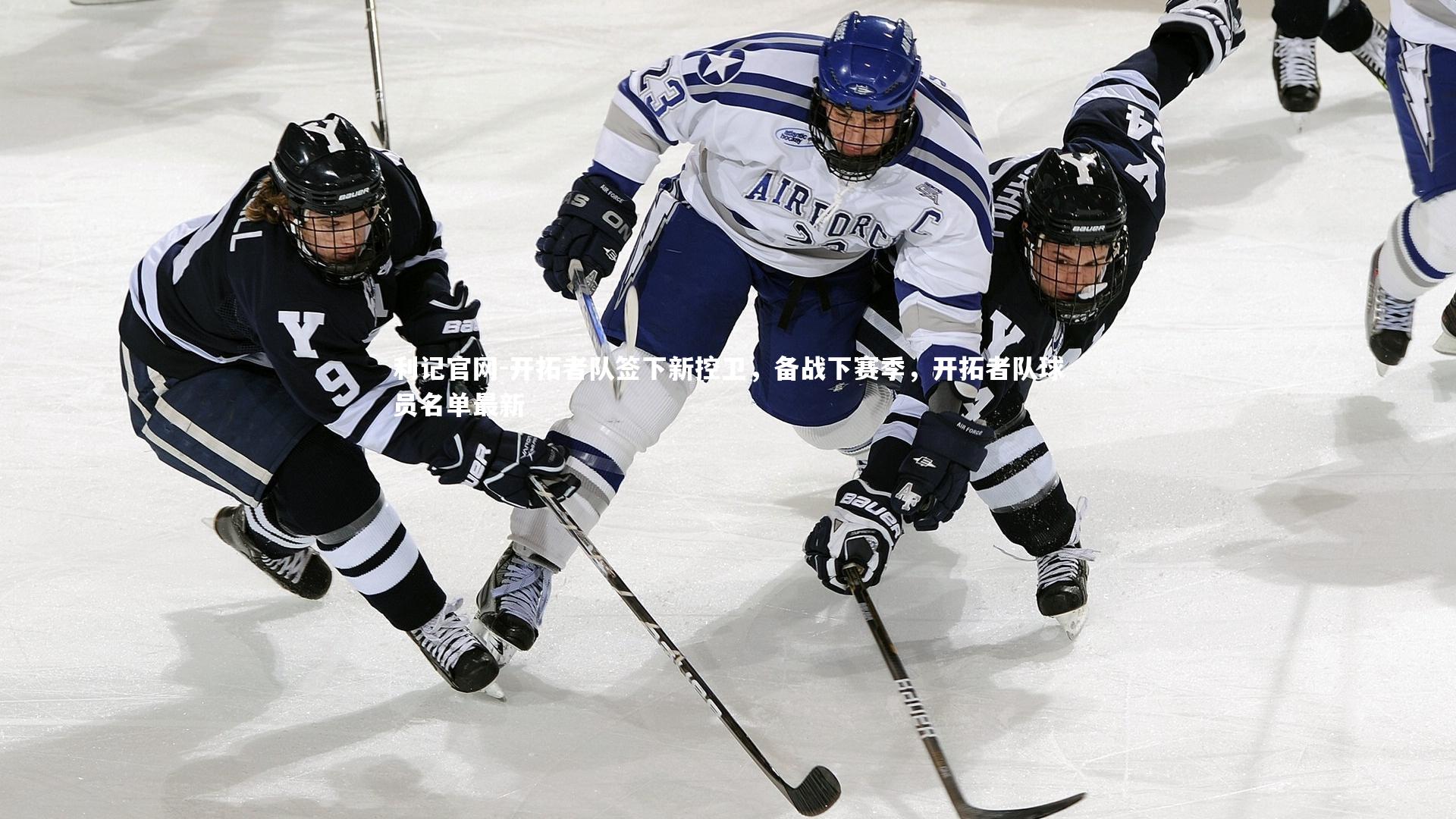开拓者队签下新控卫，备战下赛季，开拓者队球员名单最新